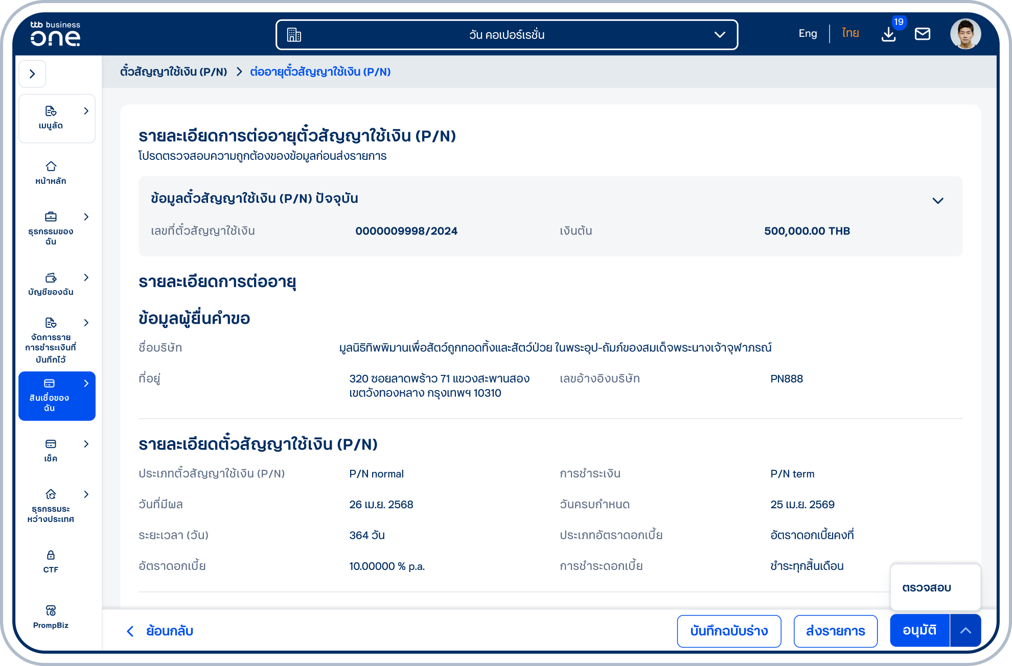 เข้าสู่หน้ารายละเอียดการต่ออายุตั๋วสัญญาใช้เงิน (P/N) โปรดตรวจสอบความถูกต้องของข้อมูลและเลือก “ส่งรายการ” “ตรวจสอบ”หรือ “อนุมัติ” (ขึ้นอยู่กับสิทธิ์ของผู้ใช้ในการอนุมัติรายการ)”