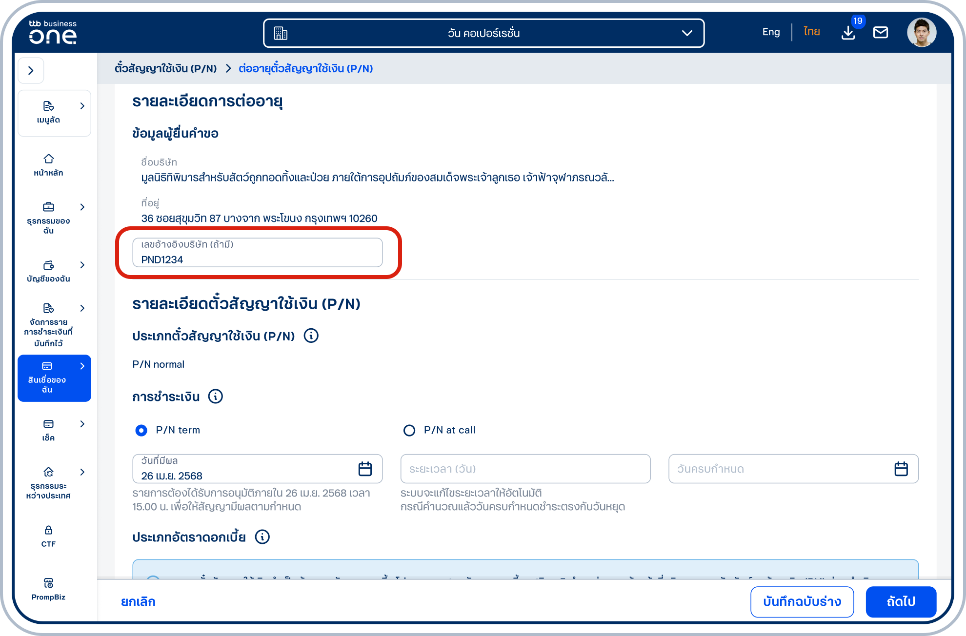ระบุ “เลขที่อ้างอิงของบริษัท (ถ้ามี)” ในส่วน “ข้อมูลผู้ยื่นคำขอ”