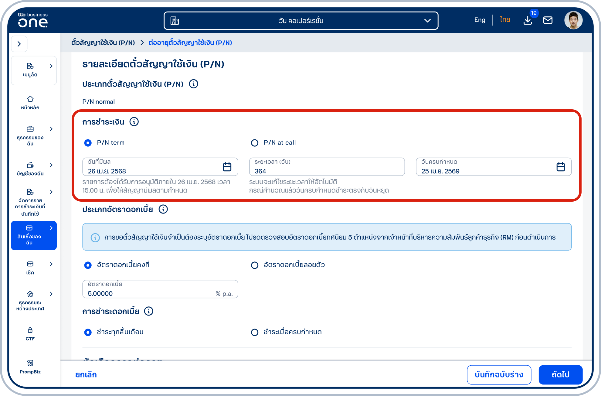 การชำระเงิน (1) P/N term โปรดเลือกวันที่มีผลตามที่ต้องการ และระบุอายุของตั๋ว หรือเลือกวันครบกําหนดชำระ โดยลูกค้าสามารถเลือกอย่างใดอย่างหนึ่งตามสะดวก