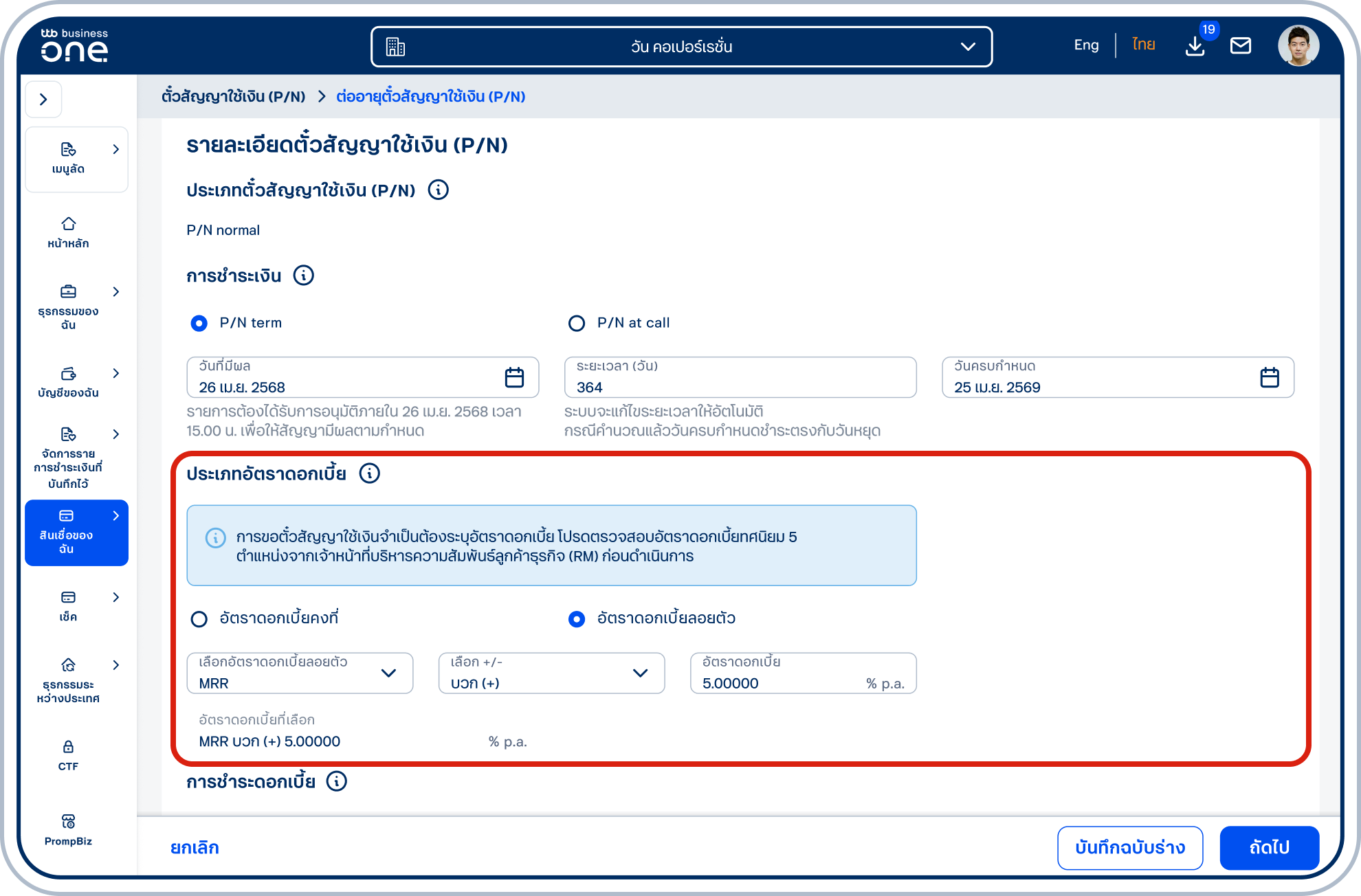 กรณีเลือก “อัตราดอกเบี้ยลอยตัว” โปรดระบุข้อมูลอัตราดอกเบี้ยลอยตัวให้ครบถ้วน ตามที่ตกลงกับเจ้าหน้าที่บริหารความสัมพันธ์ลูกค้าธุรกิจ (RM)