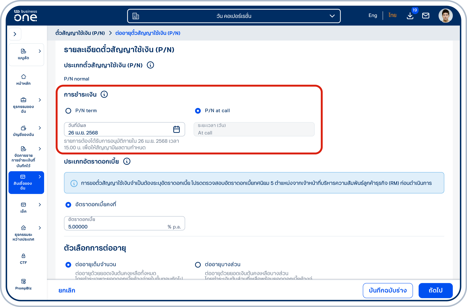 การชำระเงิน (2) P/N at call โปรดเลือกวันที่มีผลตามที่ต้องการ