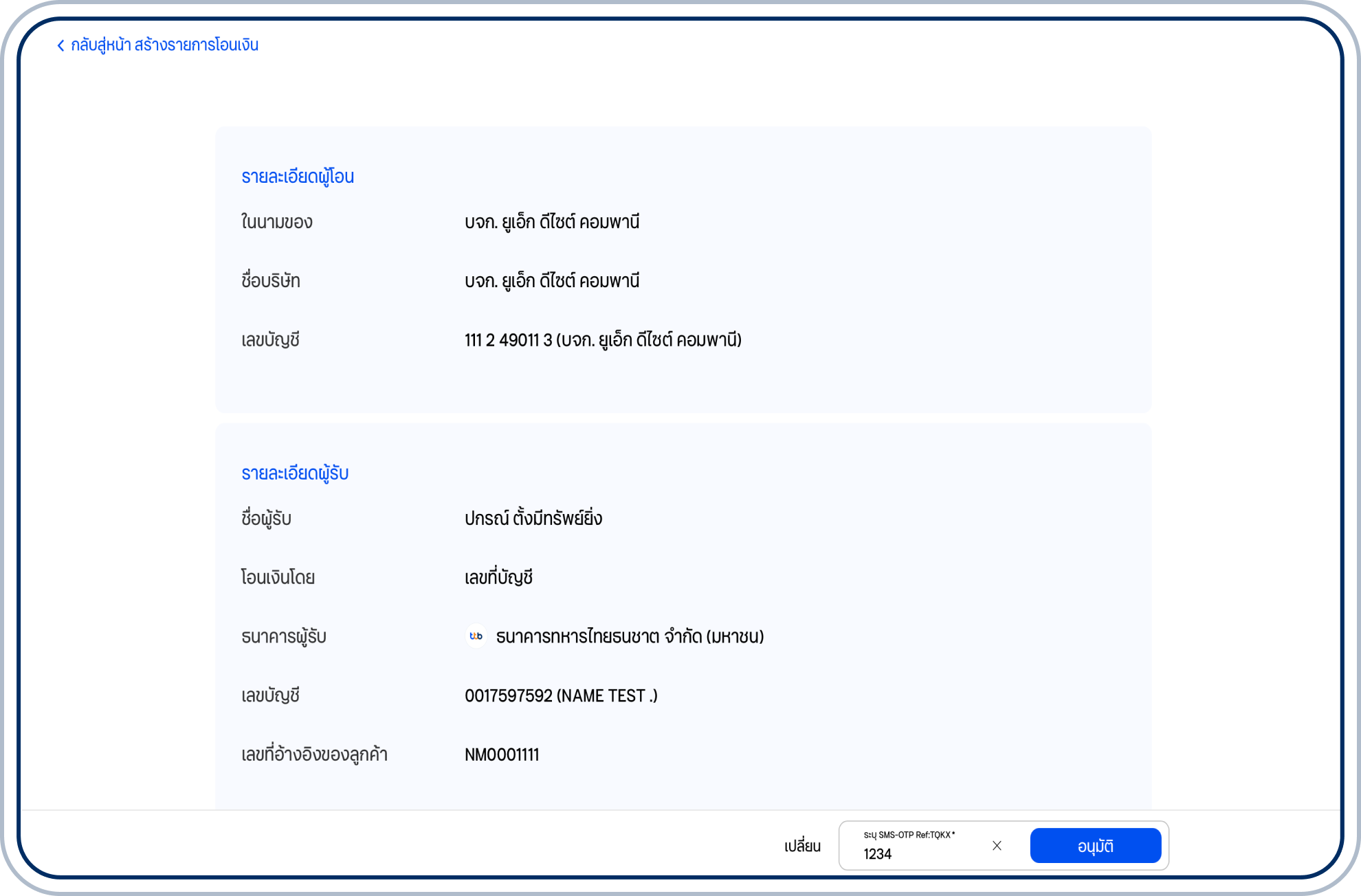 ระบุรหัส OTP แล้วเลือก “อนุมัติ”