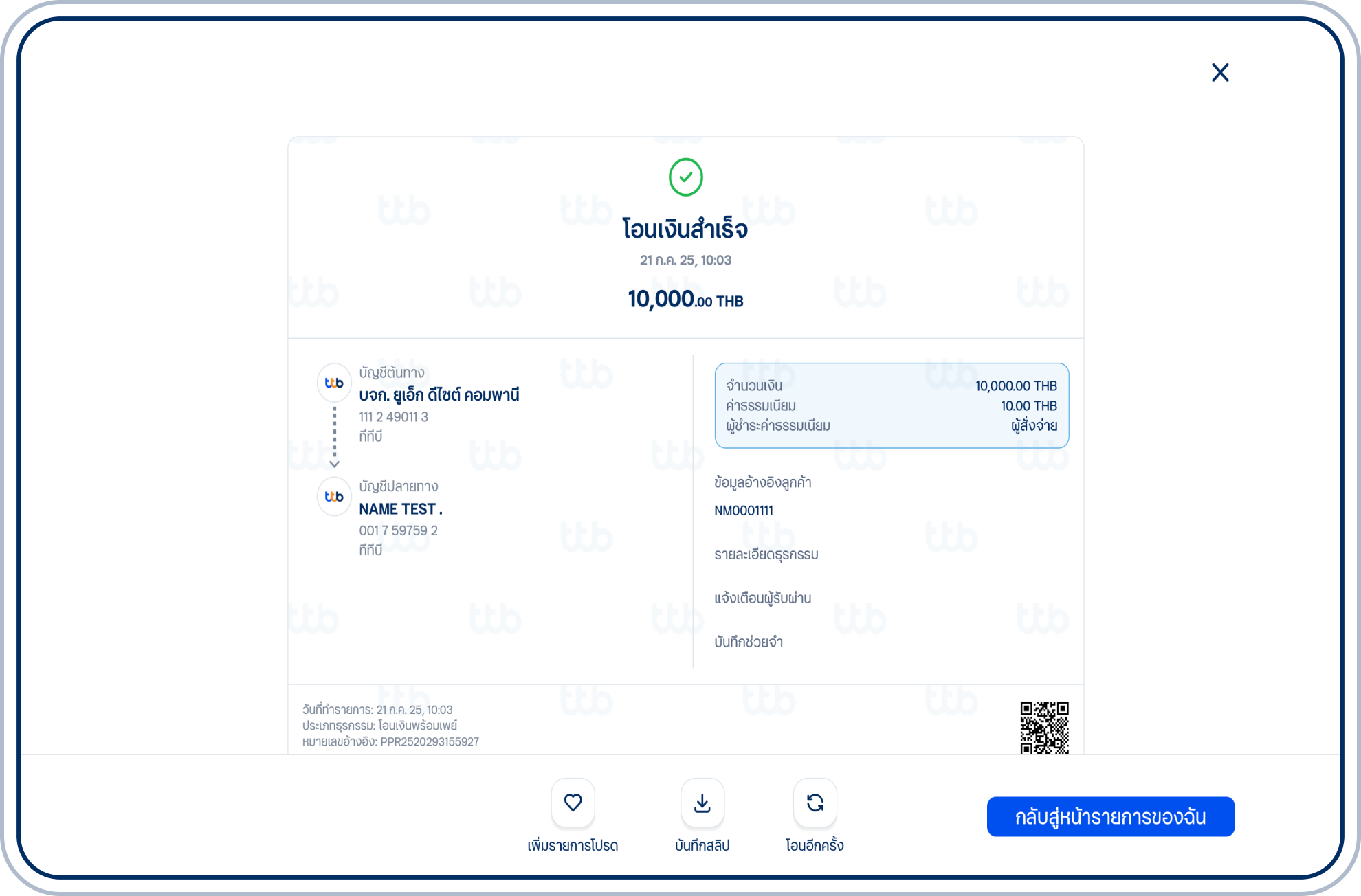 ระบบจะแสดงสลิปยืนยันการโอนเงินสำเร็จ