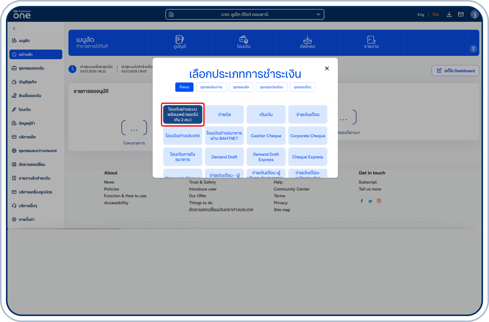 เลือก “โอนเงินพร้อมเพย์”