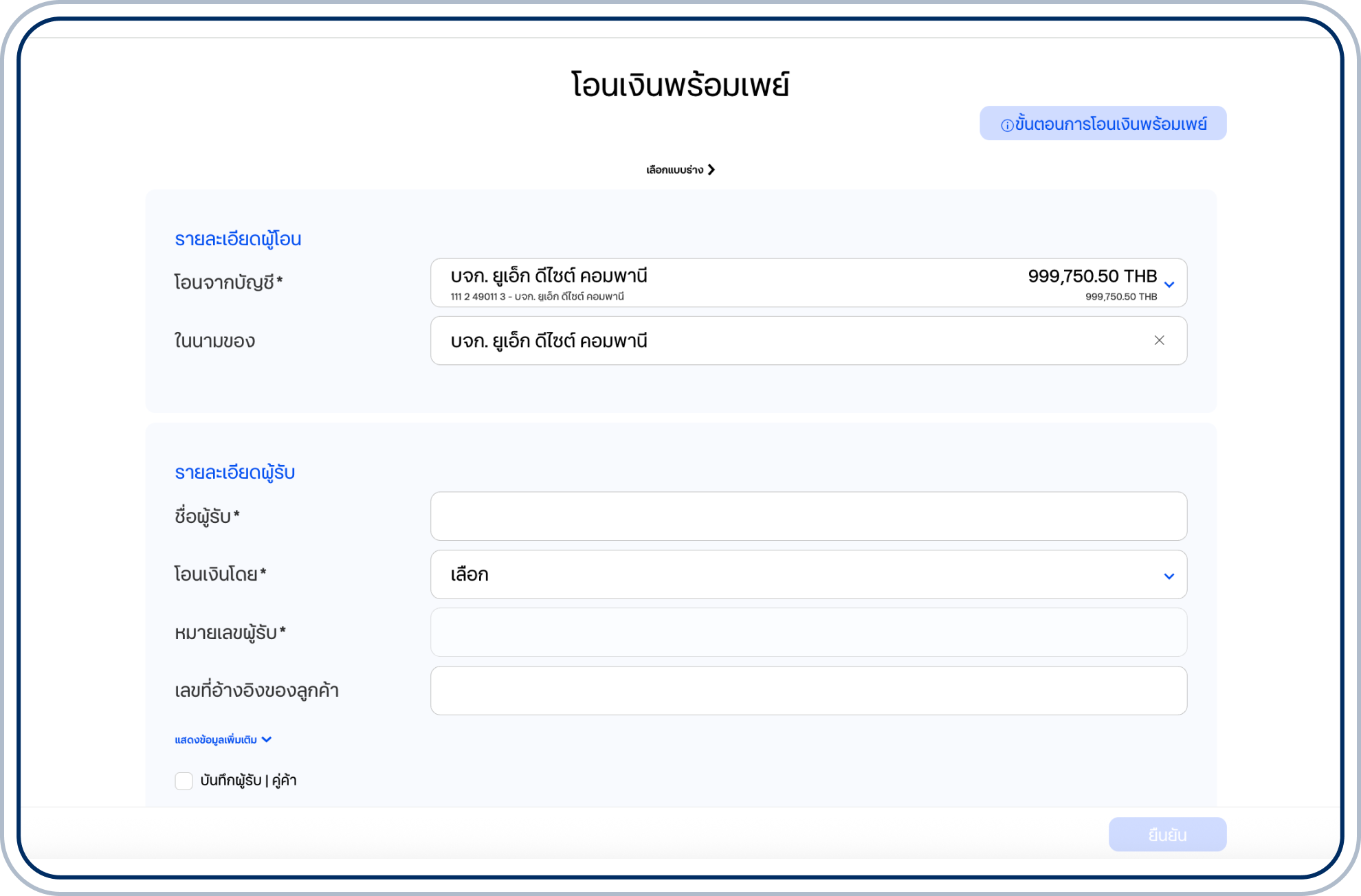เลือกบัญชีต้นทางในช่อง “โอนจากบัญชี” และชื่อบริษัทในช่อง “ในนามของ”