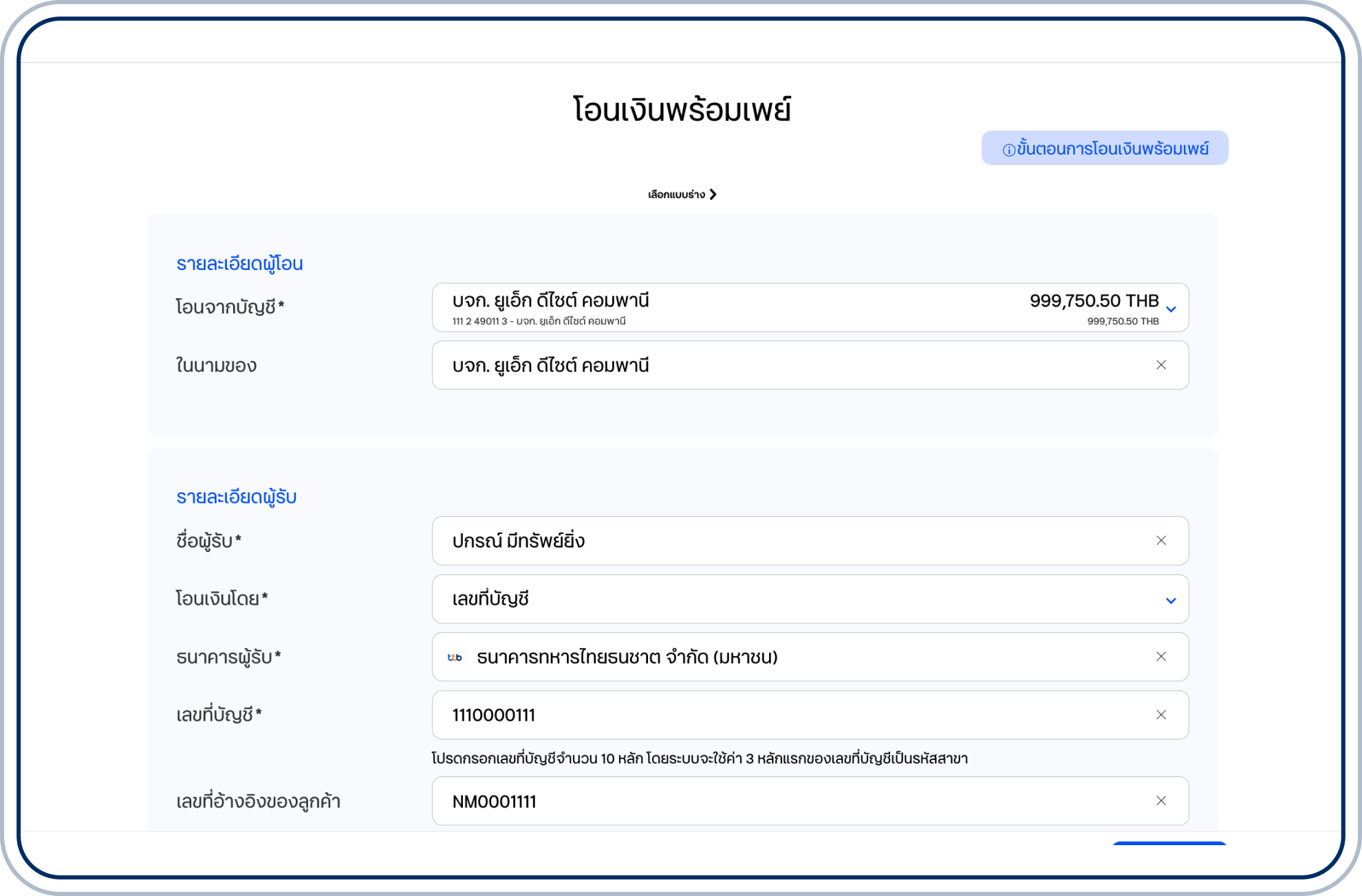 ระบุชื่อผู้รับ แล้วเลือกประเภทหมายเลขพร้อมเพย์ในช่อง “โอนเงินโดย” จากนั้นระบุข้อมูลตามประเภทหมายเลขพร้อมเพย์ และระบุเลขที่อ้างอิงของลูกค้า (ถ้ามี)