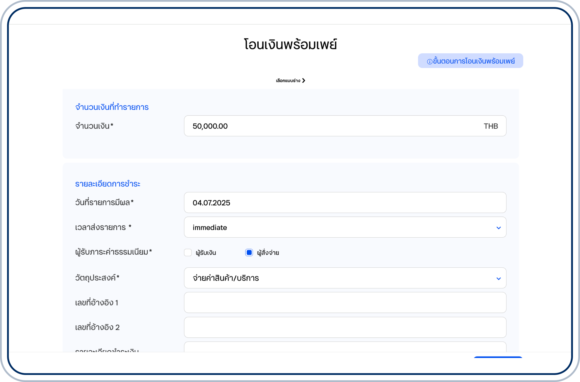ระบุรายละเอียดการชำระ ได้แก่ วันที่รายการมีผล เวลาส่งรายการ ผู้รับภาระค่าธรรมเนียมและเลือกวัตถุประสงค์การโอน รวมถึงรายละเอียดอื่นๆ (ถ้ามี)
