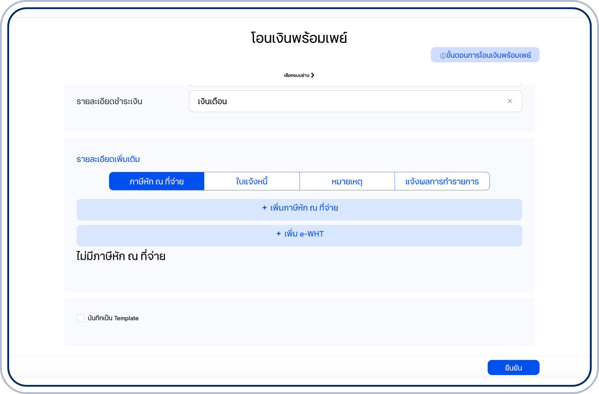 เลือก “ยืนยัน”