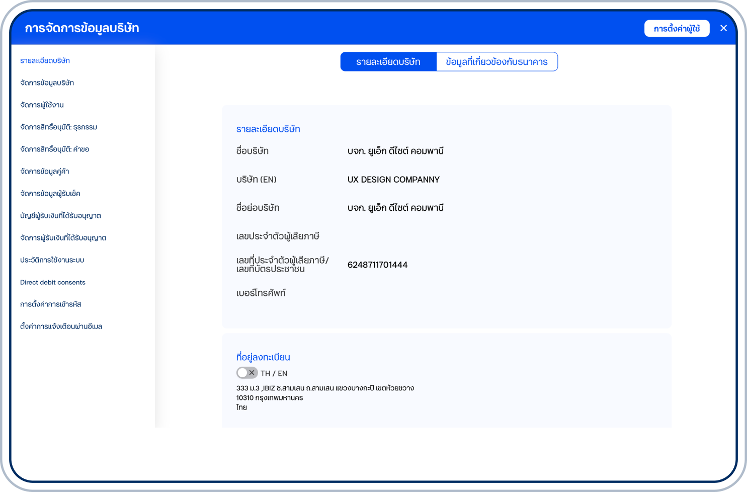 เข้าสู่หน้า “การจัดการข้อมูลบริษัท”