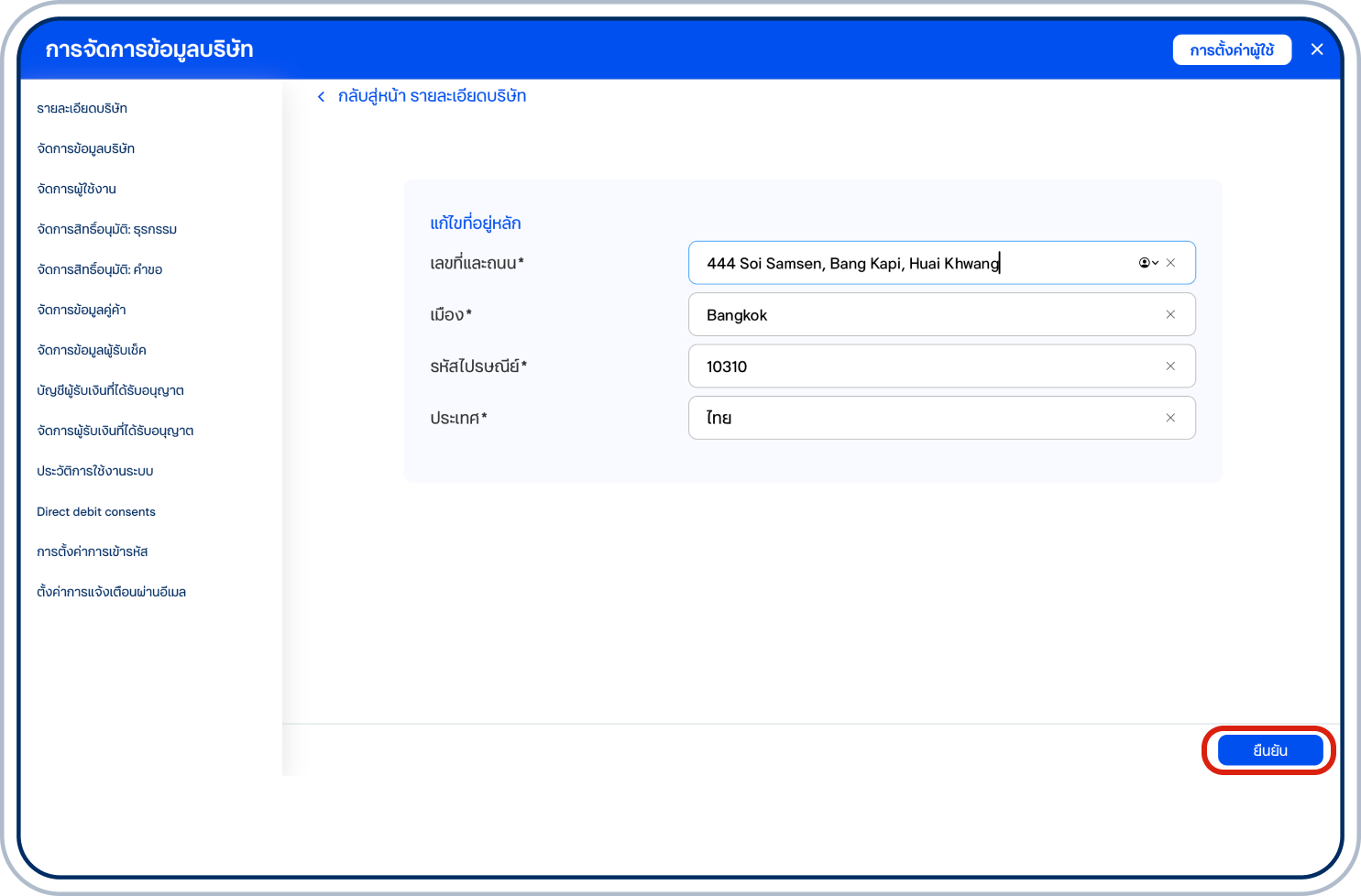แก้ไขที่อยู่ภาษาอังกฤษตามต้องการ แล้วเลือก “ยืนยัน”