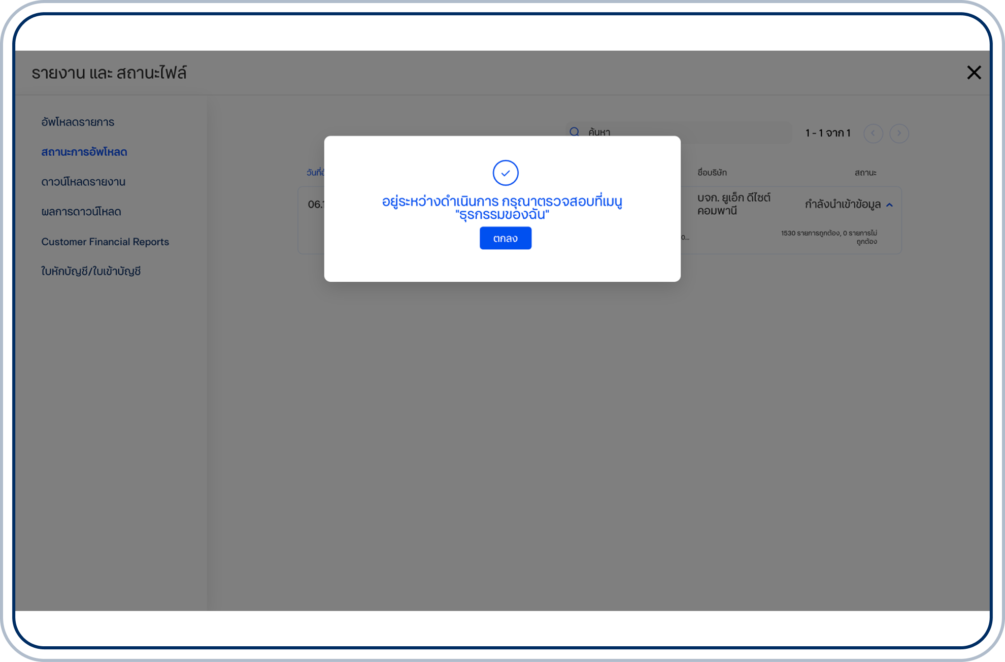 ระบบจะแสดงหน้าจอยืนยันการอัปโหลด ให้เลือก “ตกลง”