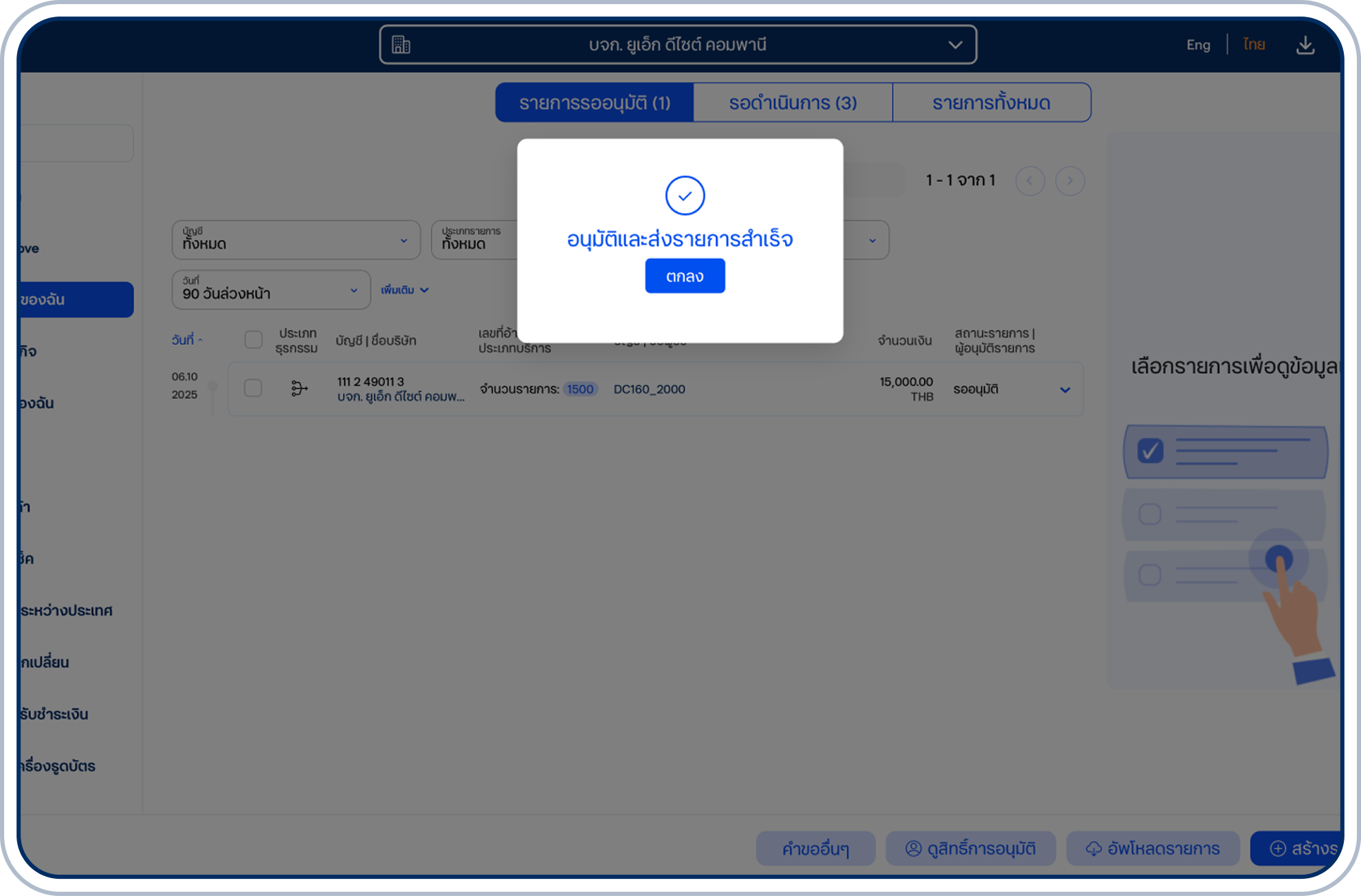 ระบบจะแสดงหน้าจอยืนยันการอนุมัติ ให้เลือก “ตกลง”
