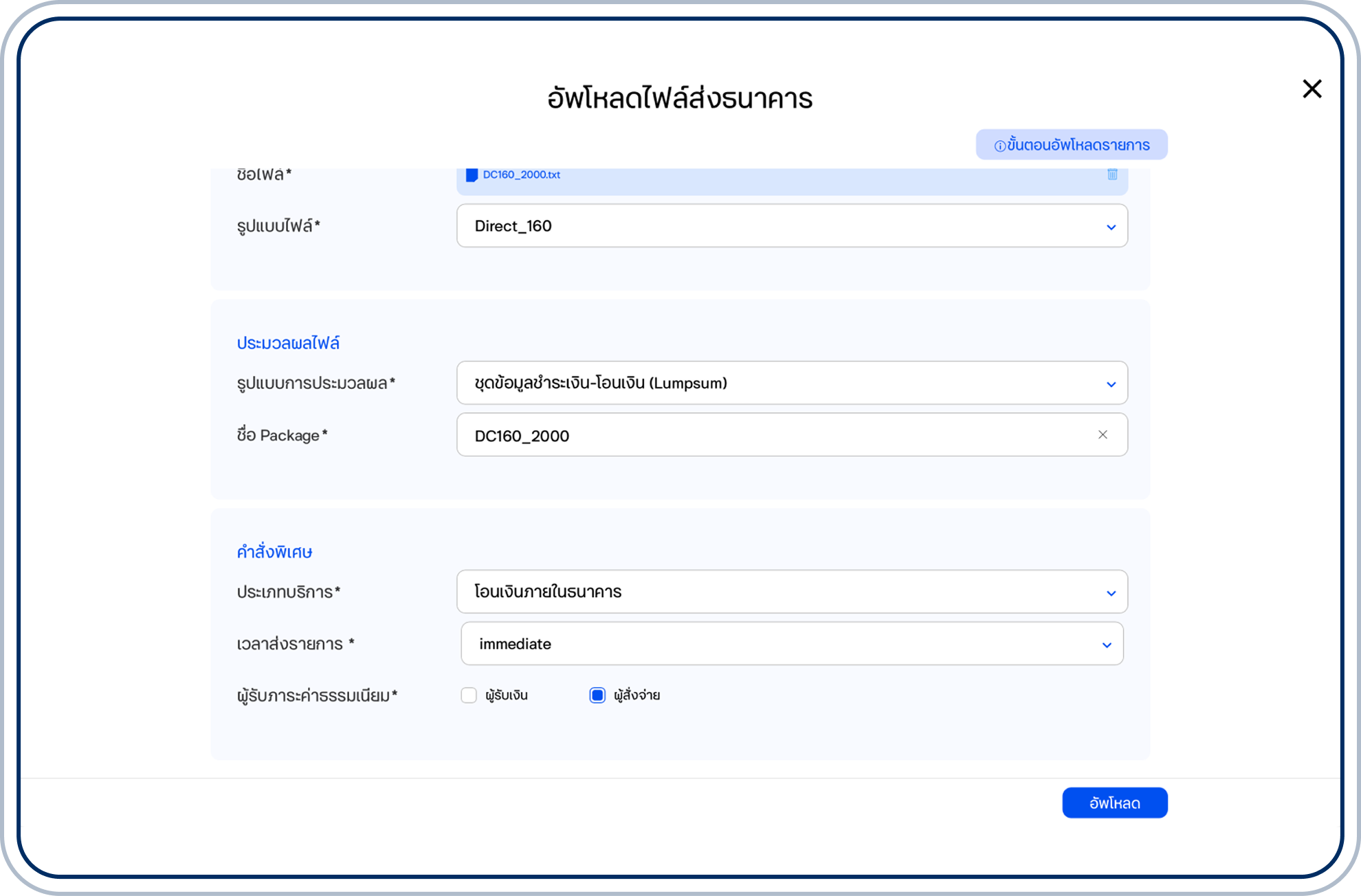 เลือกเวลาส่งรายการและผู้รับภาระค่าธรรมเนียม