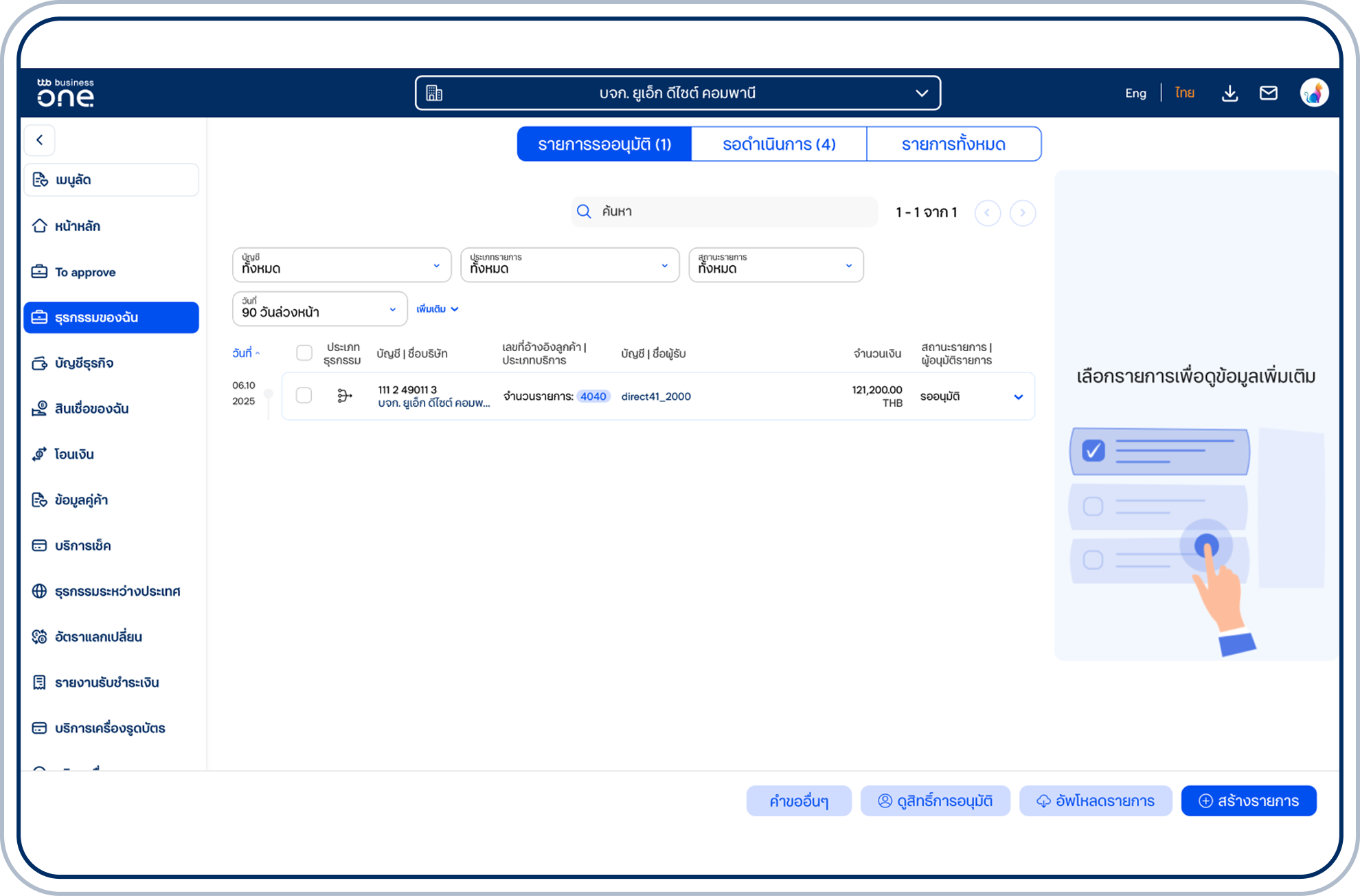 ระบบจะแสดงรายการที่อัปโหลดใน “รายการรออนุมัติ”