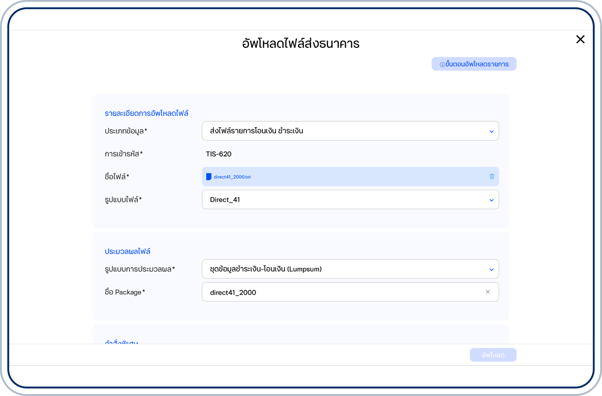 เลือกรูปแบบการประมวลผล ระหว่าง Open (ประมวลผลทีละรายการ) หรือ Lumpsum (รวมยอดเป็นรายการเดียว)