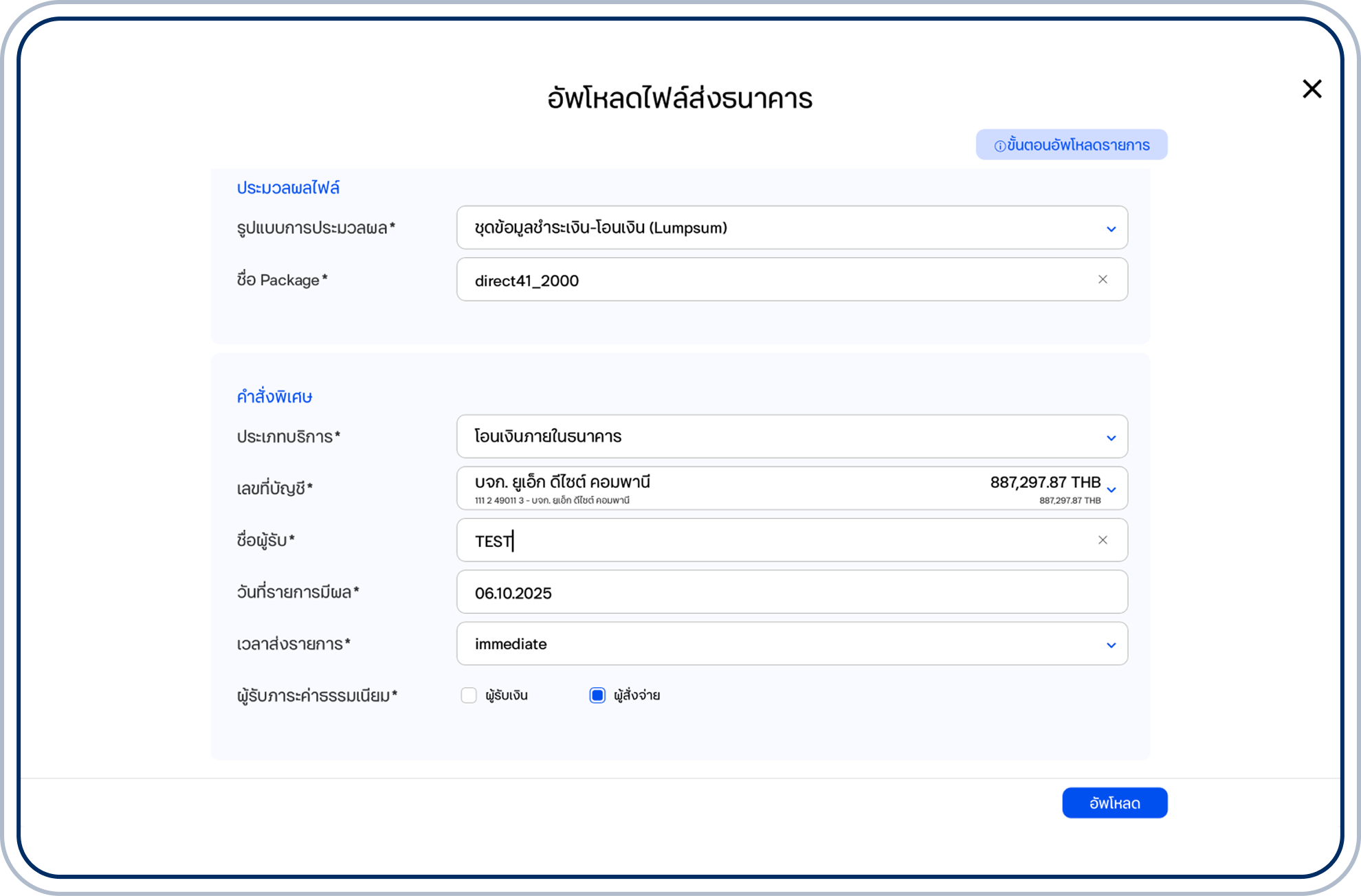 ระบุชื่อผู้รับ วันที่รายการมีผล เวลาส่งรายการ และผู้รับภาระค่าธรรมเนียม