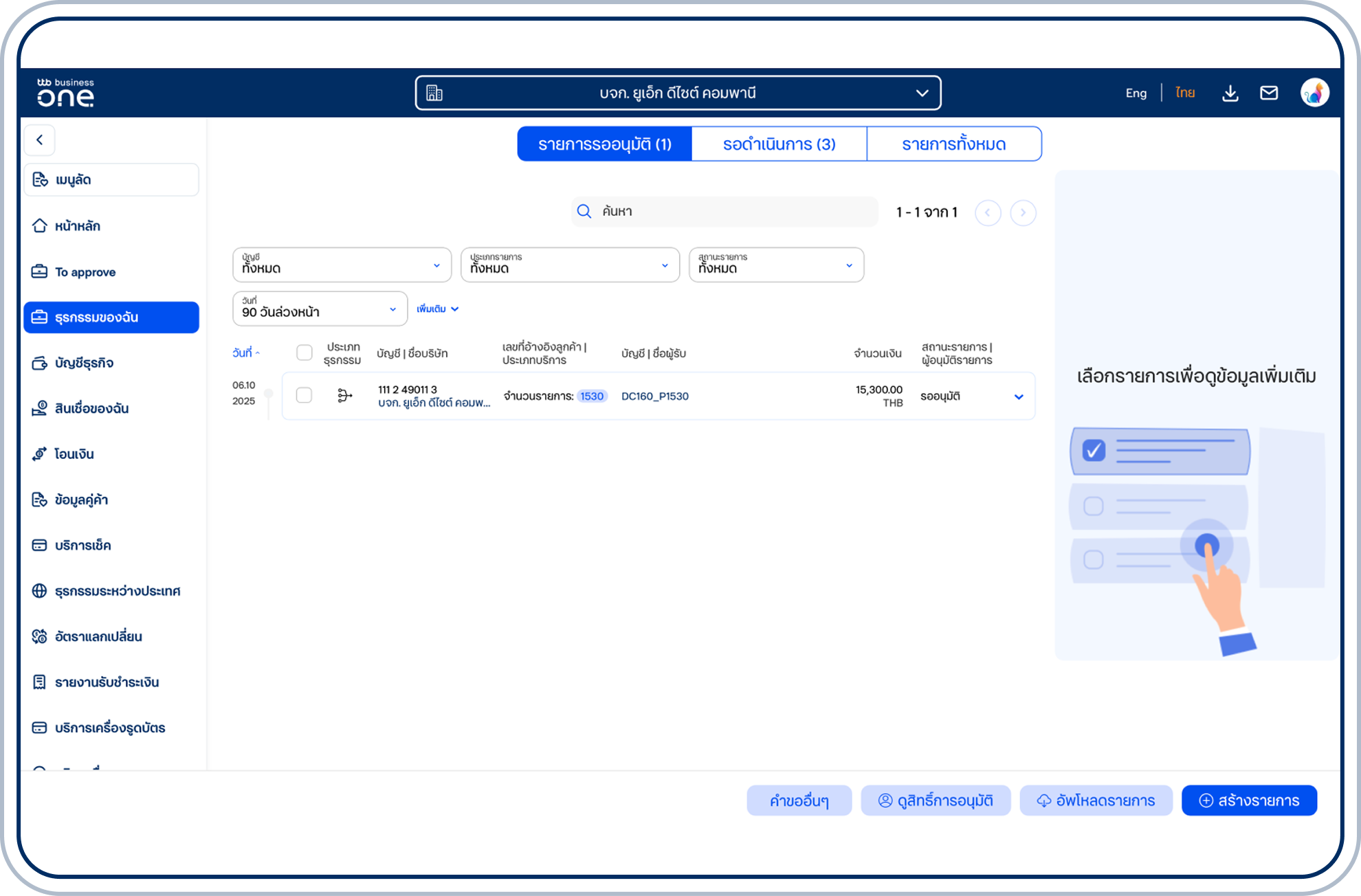 ระบบจะแสดงรายการที่อัปโหลดใน “รายการรออนุมัติ”