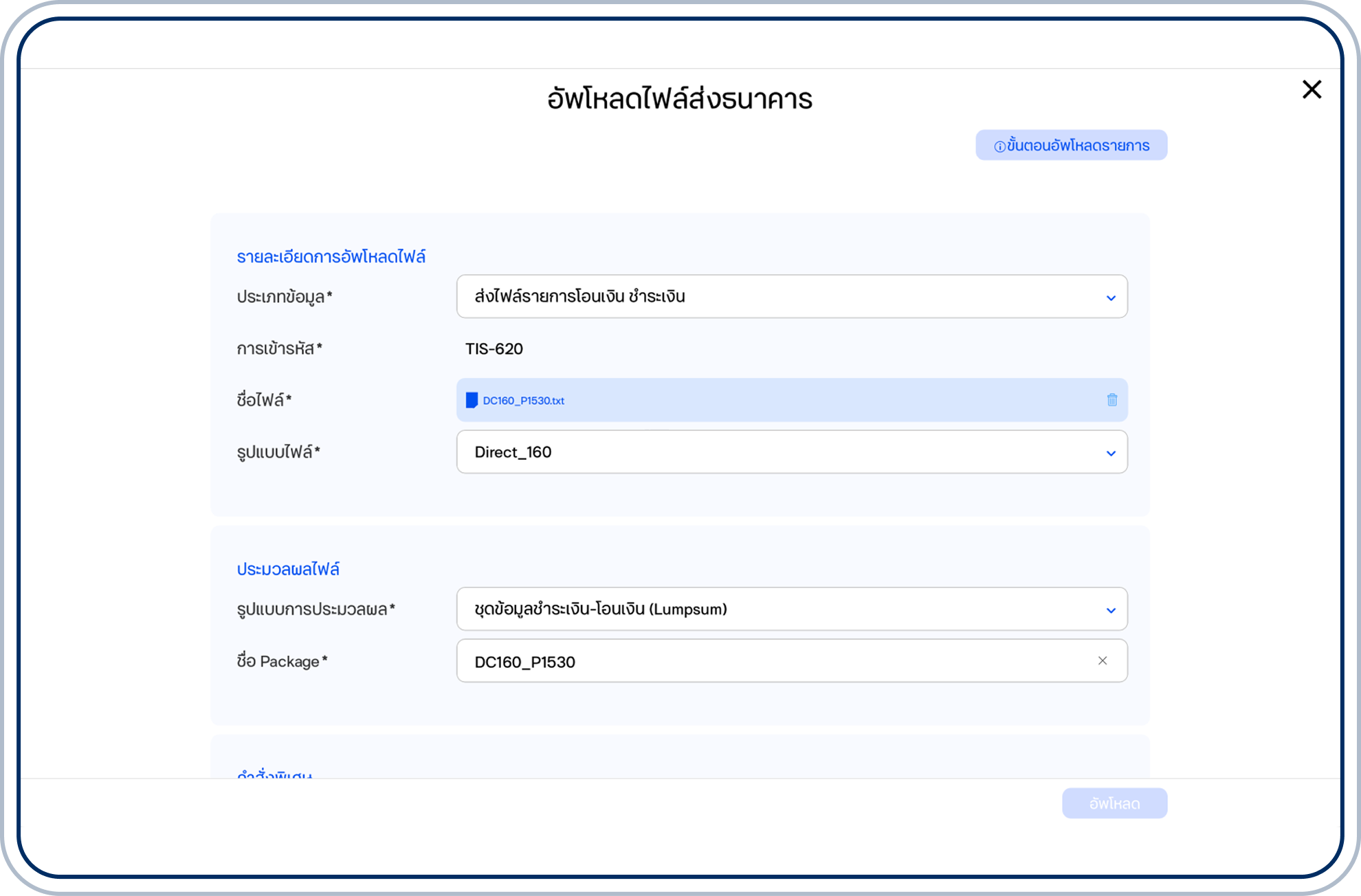 เลือกรูปแบบการประมวลผล ระหว่าง Open (ประมวลผลทีละรายการ) หรือ Lumpsum (รวมยอดเป็นรายการเดียว)