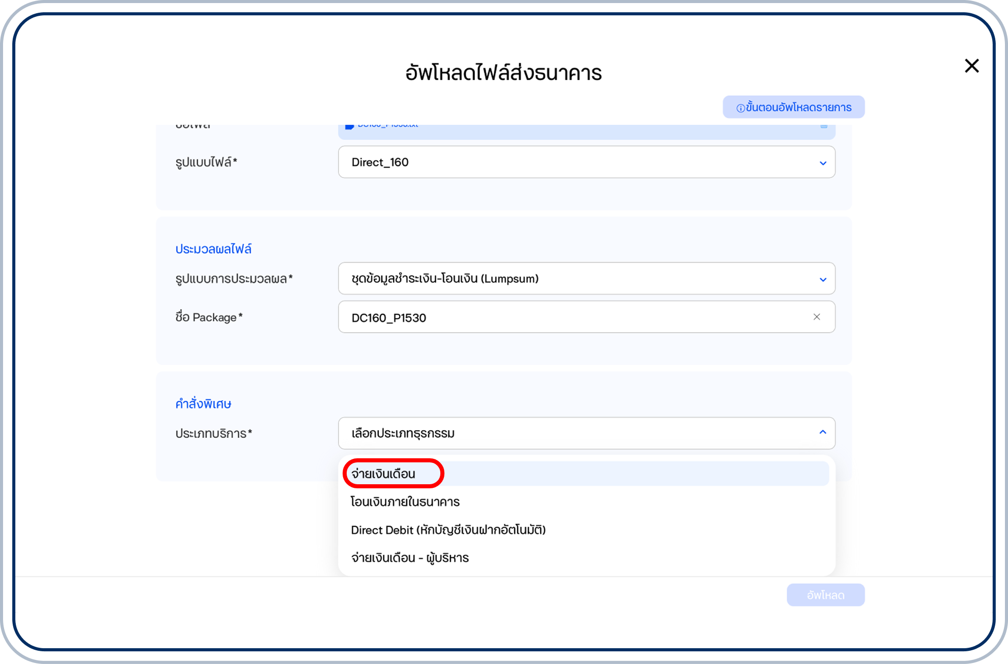 เลือก “จ่ายเงินเดือน” ในประเภทบริการ