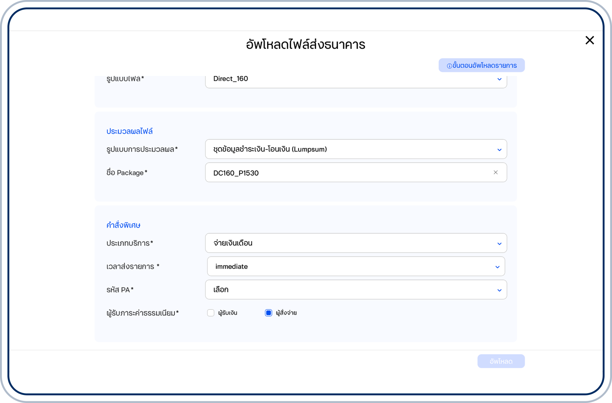 เลือกเวลาส่งรายการ แบบประกัน และผู้รับภาระค่าธรรมเนียม