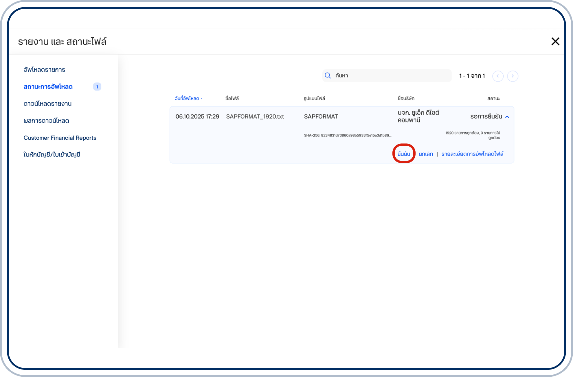 เลือกไฟล์ที่อัปโหลด แล้วเลือก “ยืนยัน”