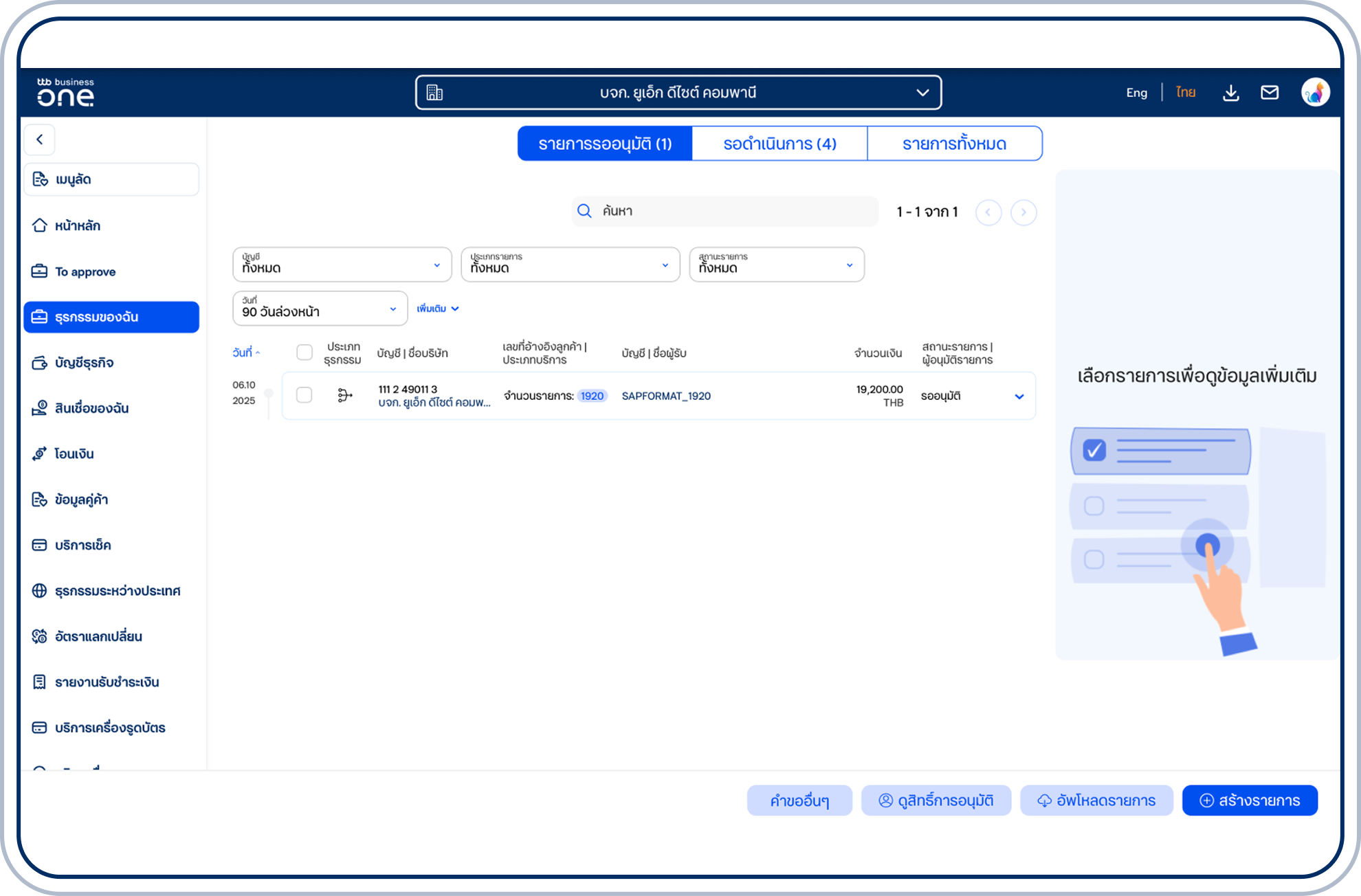 ระบบจะแสดงรายการที่อัปโหลดใน “รายการรออนุมัติ”