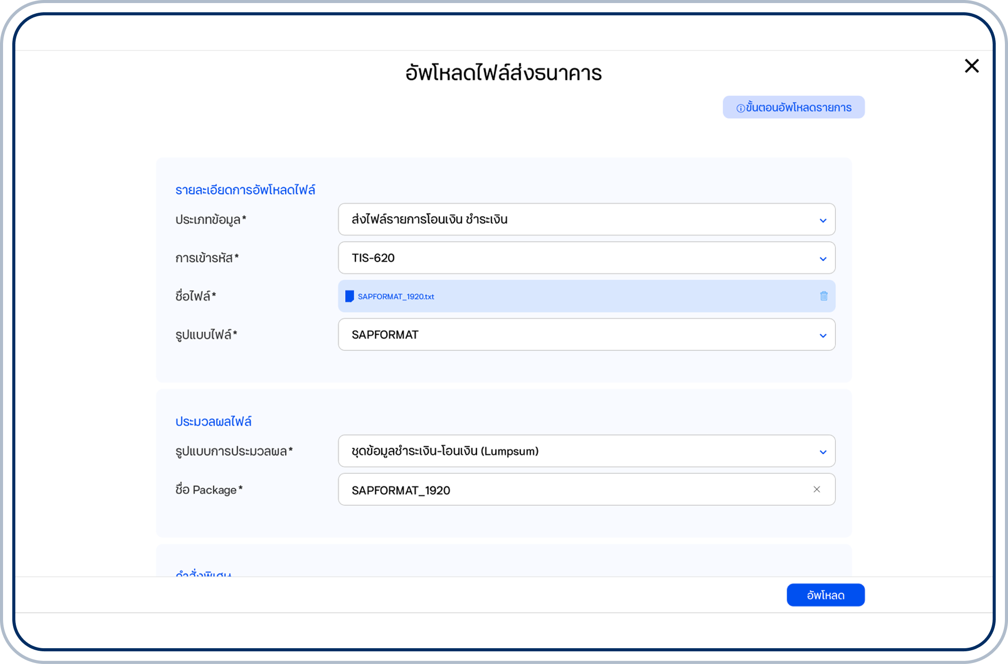 เลือกรูปแบบการประมวลผล ระหว่าง Open (ประมวลผลทีละรายการ) หรือ Lumpsum (รวมยอดเป็นรายการเดียว)