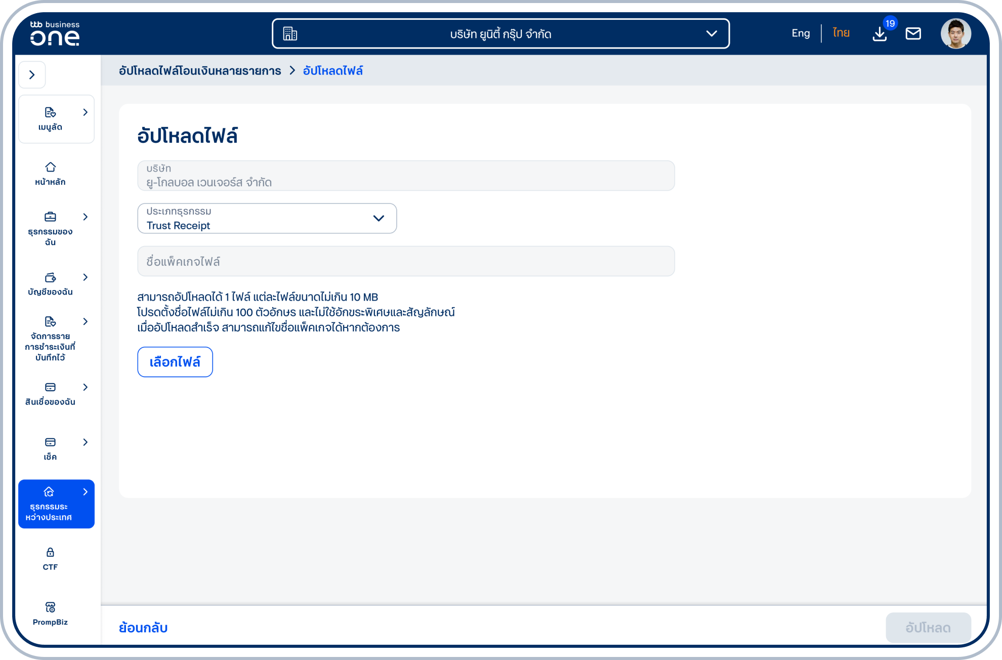 เข้าสู่หน้า “อัปโหลดไฟล์” โดยสามารถเลือกประเภทธุรกรรม และเลือกไฟล์ที่เตรียมไว้เพื่ออัปโหลดโดยการกดปุ่ม “เลือกไฟล์”