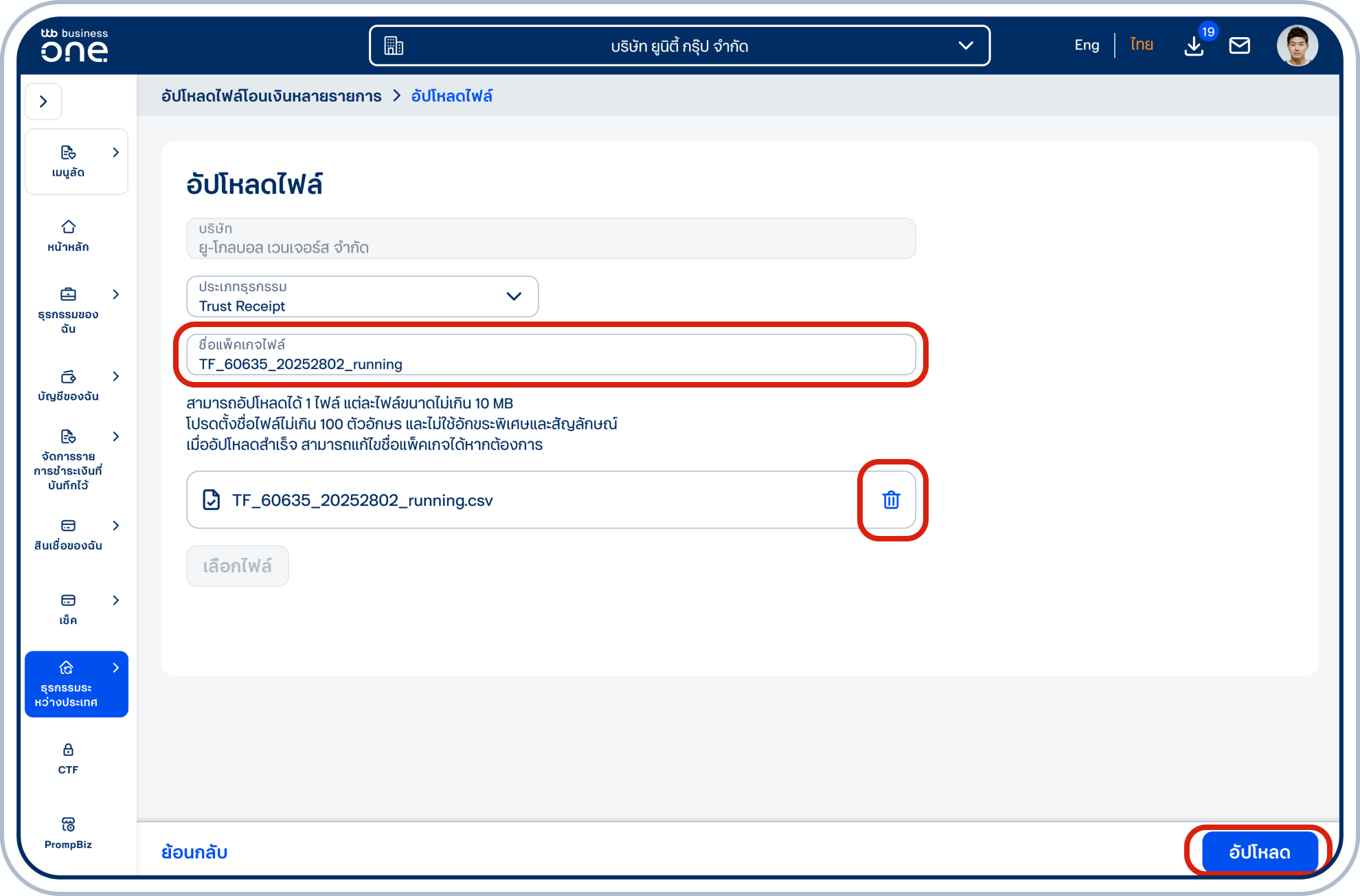 เมื่อเลือกไฟล์แล้ว จะสามารถเปลี่ยนชื่อแพ็กเกจไฟล์ได้ เลือก “อัปโหลด” เพื่ออัปโหลดไฟล์กรณีต้องการลบไฟล์ที่เลือกไว้ ให้เลือกไอคอนถังขยะ