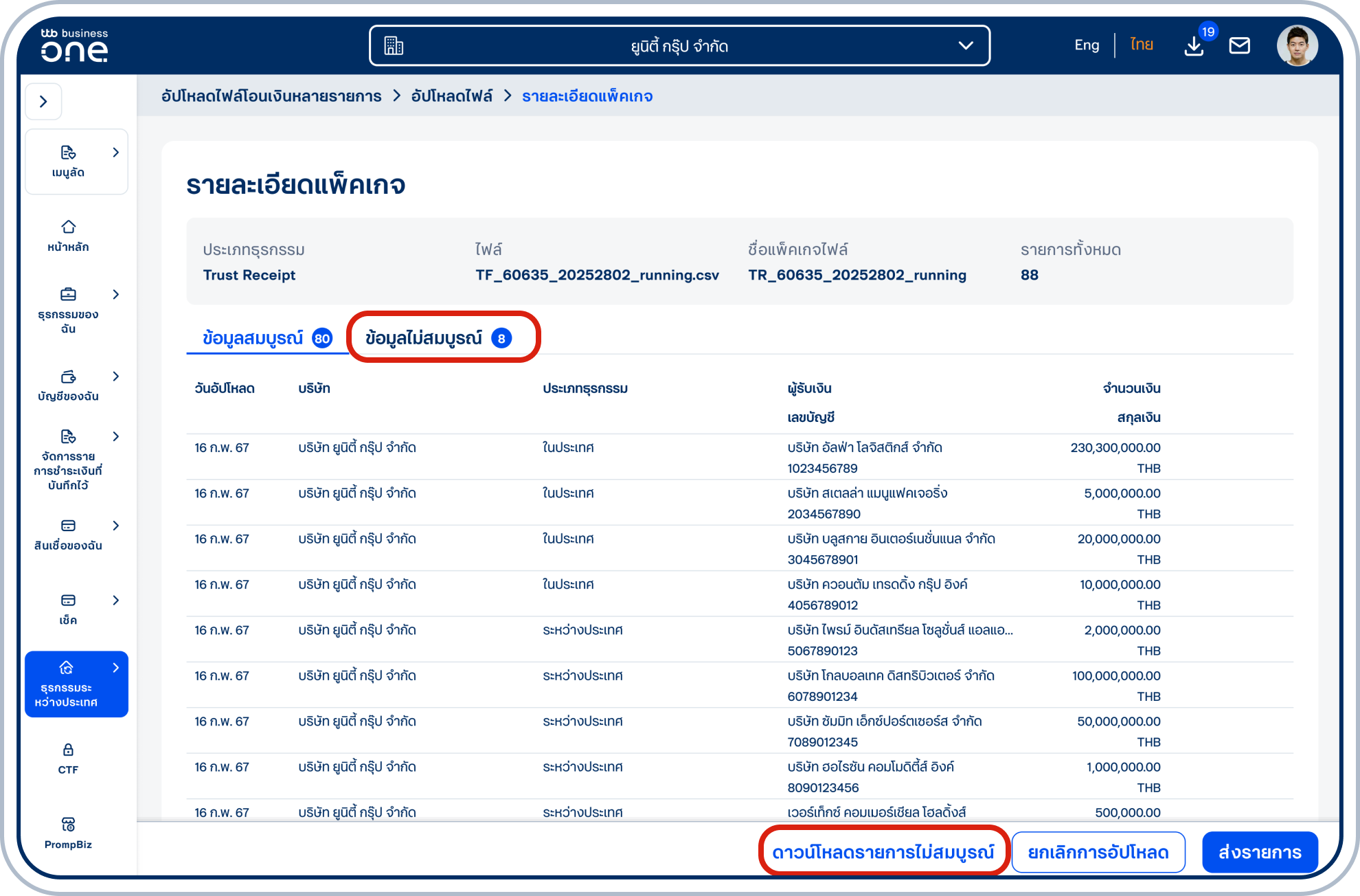 เมื่ออัปโหลดสำเร็จ จะเข้าสู่หน้ารายละเอียดแพ็กเกจ ซึ่งแสดงรายการที่ข้อมูลสมบูรณ์ กรณีต้องการดูรายการที่ข้อมูลที่ไม่สมบูรณ์ ให้เลือกแท็บ “ข้อมูลไม่สมบูรณ์” หรือดาวน์โหลดรายการโดยเลือก “ดาวน์โหลดรายการไม่สมบูรณ์”