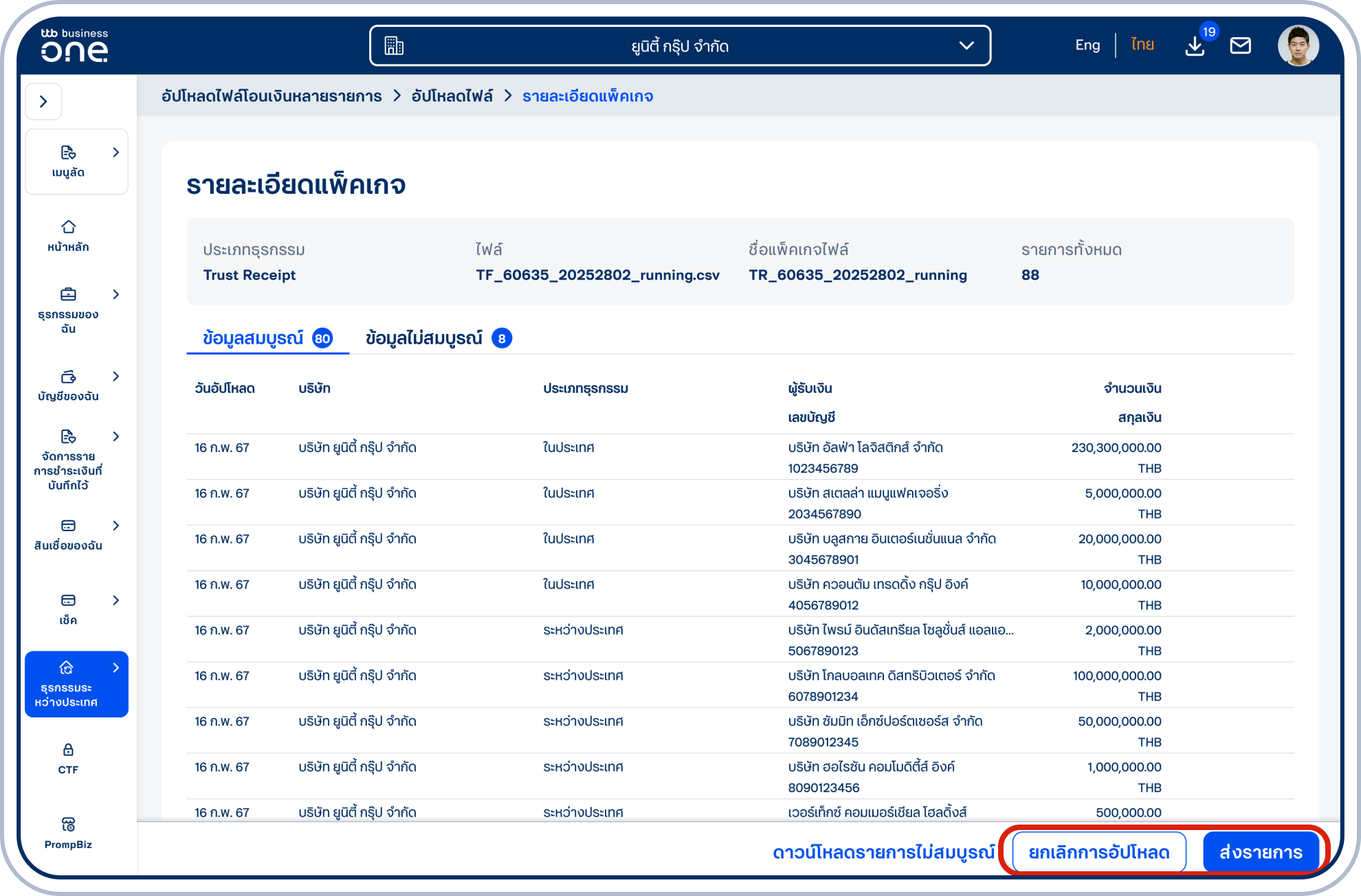 ตรวจสอบความถูกต้องของข้อมูลแล้วเลือก “ส่งรายการ” กรณีต้องการยกเลิกการอัปโหลดให้เลือก “ยกเลิกการอัปโหลด”
