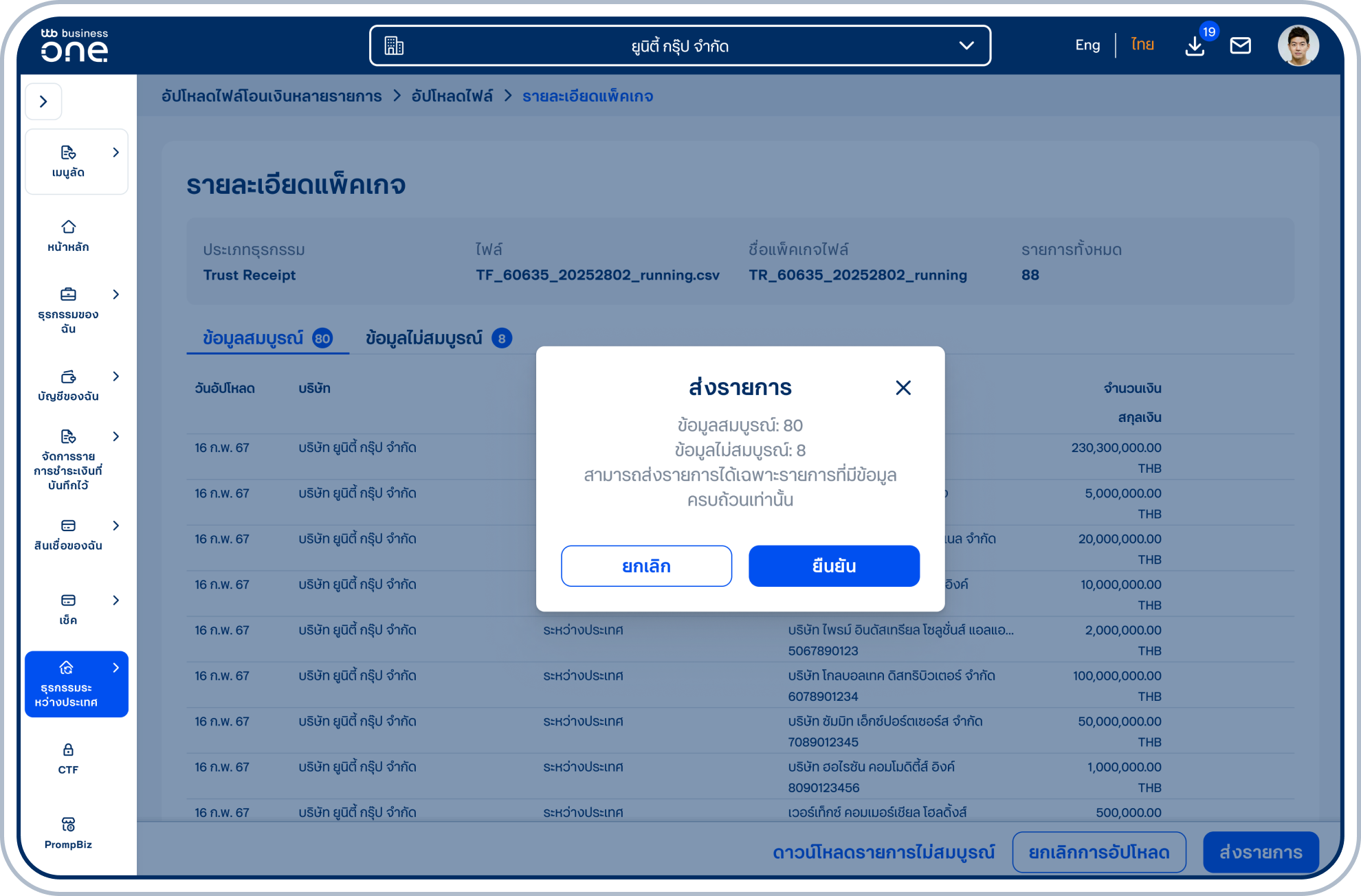 ระบบจะแสดงหน้ายืนยันการส่งรายการซึ่งแสดงข้อมูลจำนวนรายการที่อัปโหลดสมบูรณ์และไม่สมบูรณ์ ให้เลือก “ยืนยัน” เพื่อส่งรายการ