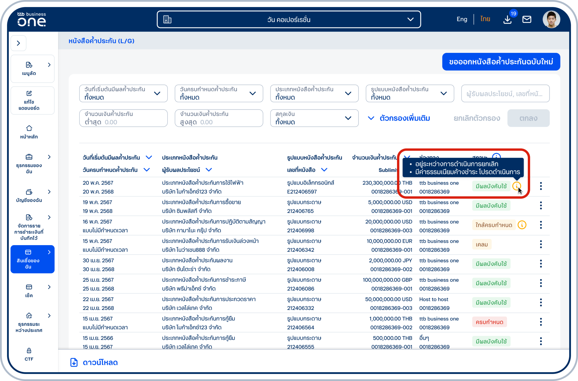 รายการที่อยู่ในสถานะ “อยู่ระหว่างดำเนินการยกเลิก” หรือ “มีค่าธรรมเนียมค้างชำระ” จะแสดงไอคอนสีเหลืองและจะไม่สามารถมองเห็นเมนู “ขอยกเลิกการค้ำประกัน” ได้