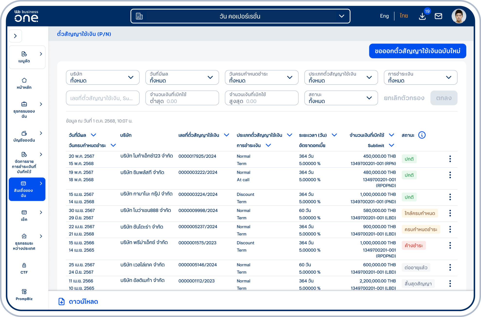 เข้าสู่หน้า รายการตั๋วสัญญาใช้เงิน (P/N) โดยรายการตั๋วสัญญาใช้เงินทั้งหมดของคุณจะแสดงในหน้านี้ โดยแสดงเฉพาะวงเงินในสกุลเงินไทยบาท (THB) เท่านั้น
