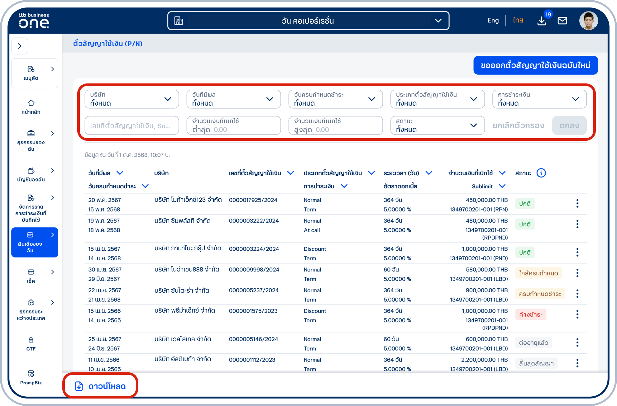สามารถปรับเปลี่ยนตัวกรองด้านบน เพื่อเรียกดูรายการตามเงื่อนไขที่ต้องการ และดาวน์โหลดรายงาน สรุปข้อมูลตั๋วสัญญาใช้เงิน (P/N) ได้ โดยเลือก “ดาวน์โหลด” ที่ด้านล่างของหน้าจอ