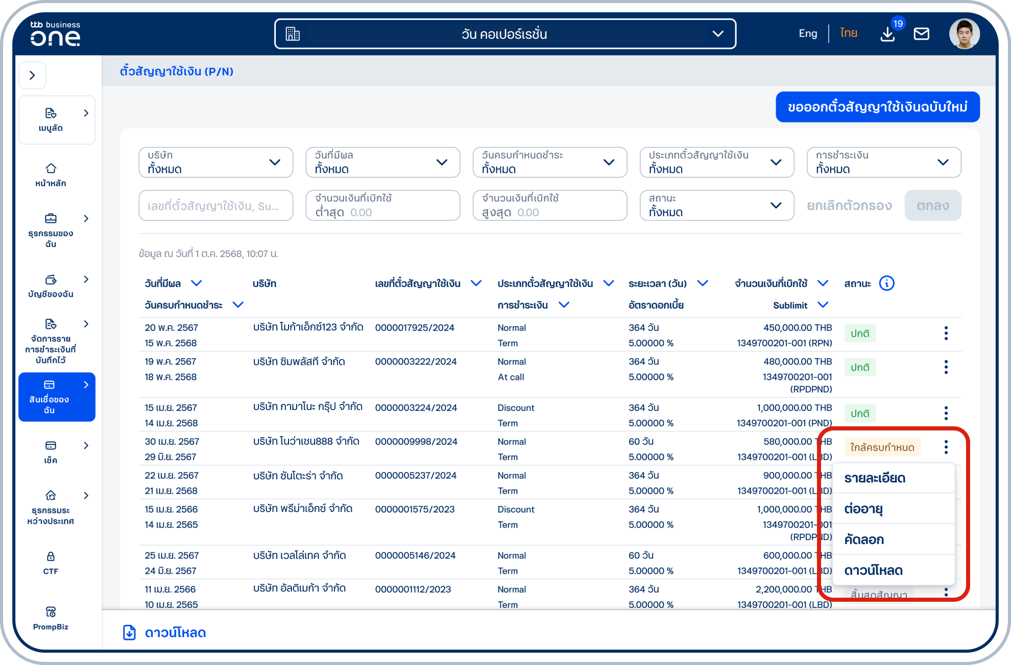 ที่หน้ารายการตั๋วสัญญาใช้เงิน (P/N) เลือก “3 จุด” ข้างรายการหนังสือค้ำประกันที่ต้องการ และเลือก “รายละเอียด”