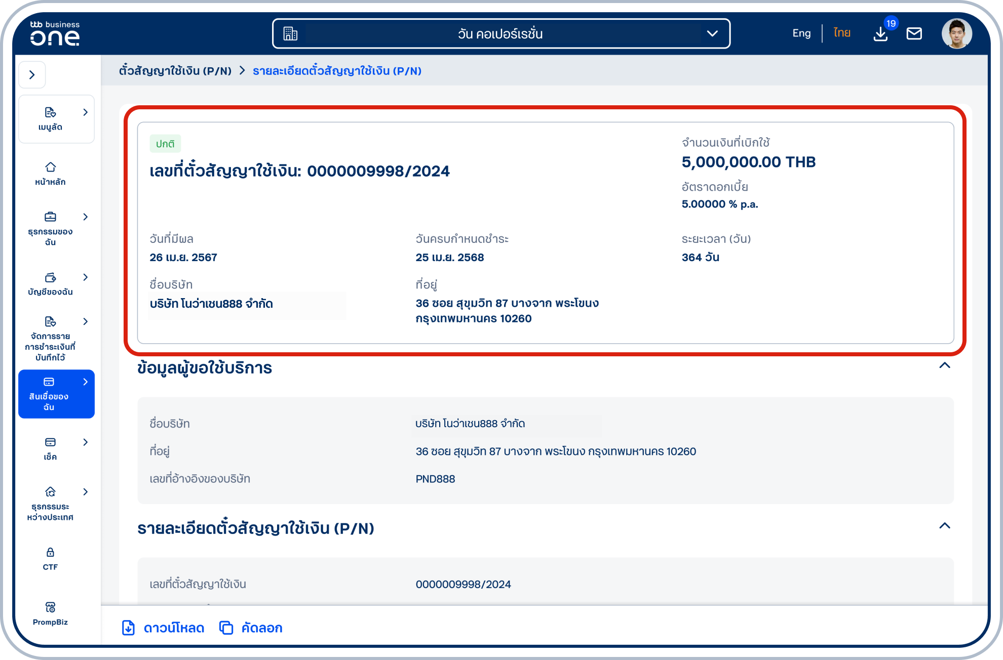 เข้าสู่หน้ารายละเอียดตั๋วสัญญาใช้เงิน (P/N) ซึ่งด้านบนสุดจะแสดงข้อมูลสำคัญของตั๋วสัญญาใช้เงิน(P/N) ที่เลือก