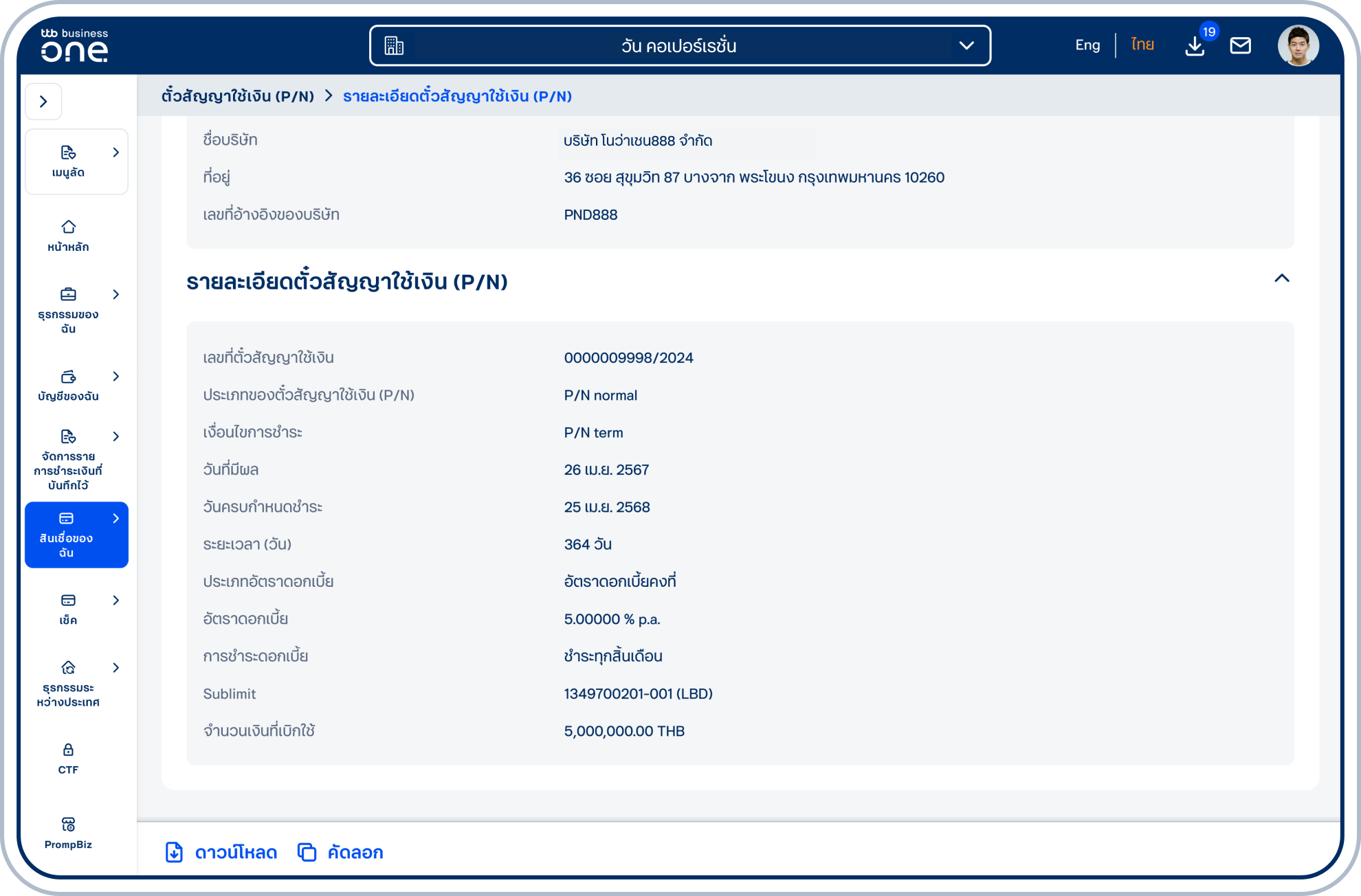 เลื่อนลงมาที่หัวข้อ “รายละเอียดตั๋วสัญญาใช้เงิน (P/N)” เพื่อดูรายละเอียดของตั๋วสัญญาใช้เงินที่เลือก