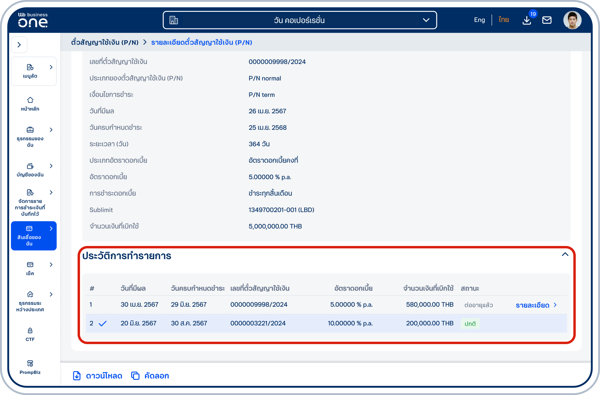 กรณีรายการมีสถานะ “ต่ออายุแล้ว” จะแสดงหัวข้อประวัติการทำรายการที่แสดงรายการตั๋วสัญญาใช้เงิน (P/N) ทุกใบที่เกี่ยวข้องกัน