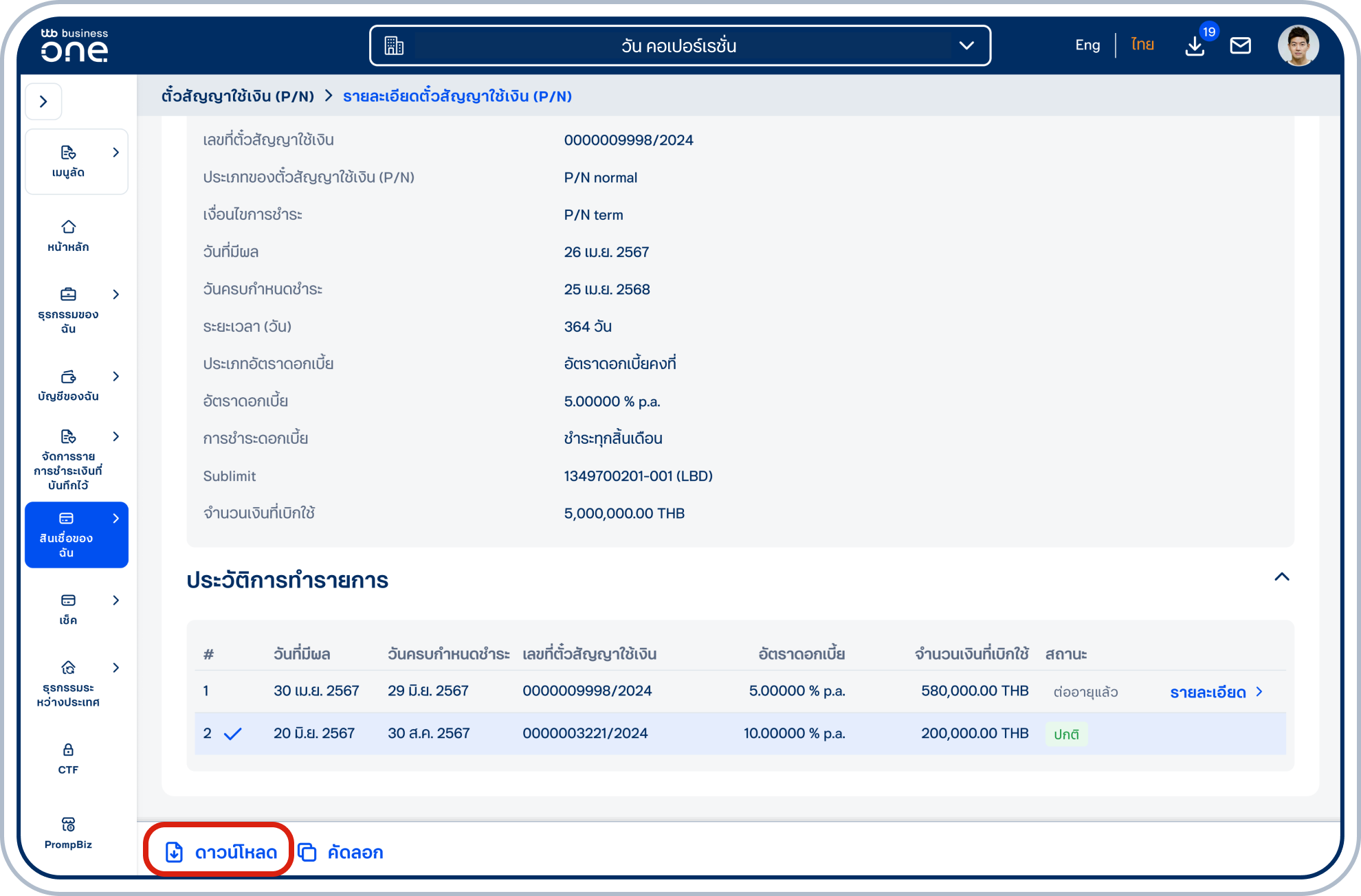 สามารถดาวน์โหลดตั๋วสัญญาใช้เงินในรูปแบบ PDF โดยเลือก “ดาวน์โหลด” ที่แถบด้านล่าง