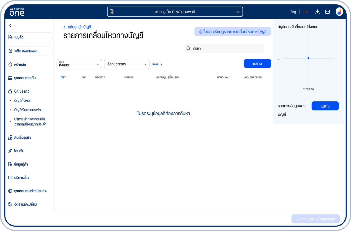 เลือกบัญชี และช่วงเวลา แล้วเลือก “แสดง”
