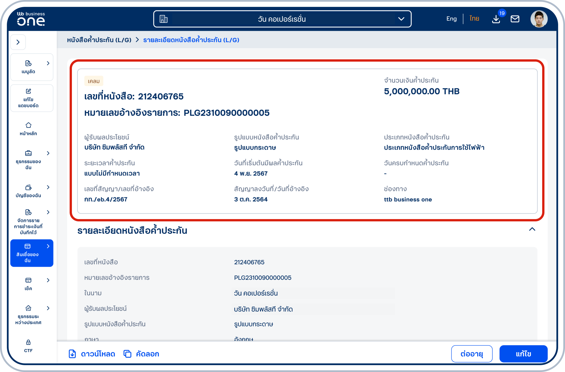 เข้าสู่หน้ารายละเอียดหนังสือค้ำประกัน (L/G) ซึ่งด้านบนสุดจะแสดงข้อมูลสำคัญของหนังสือค้ำประกัน (L/G) ที่เลือก