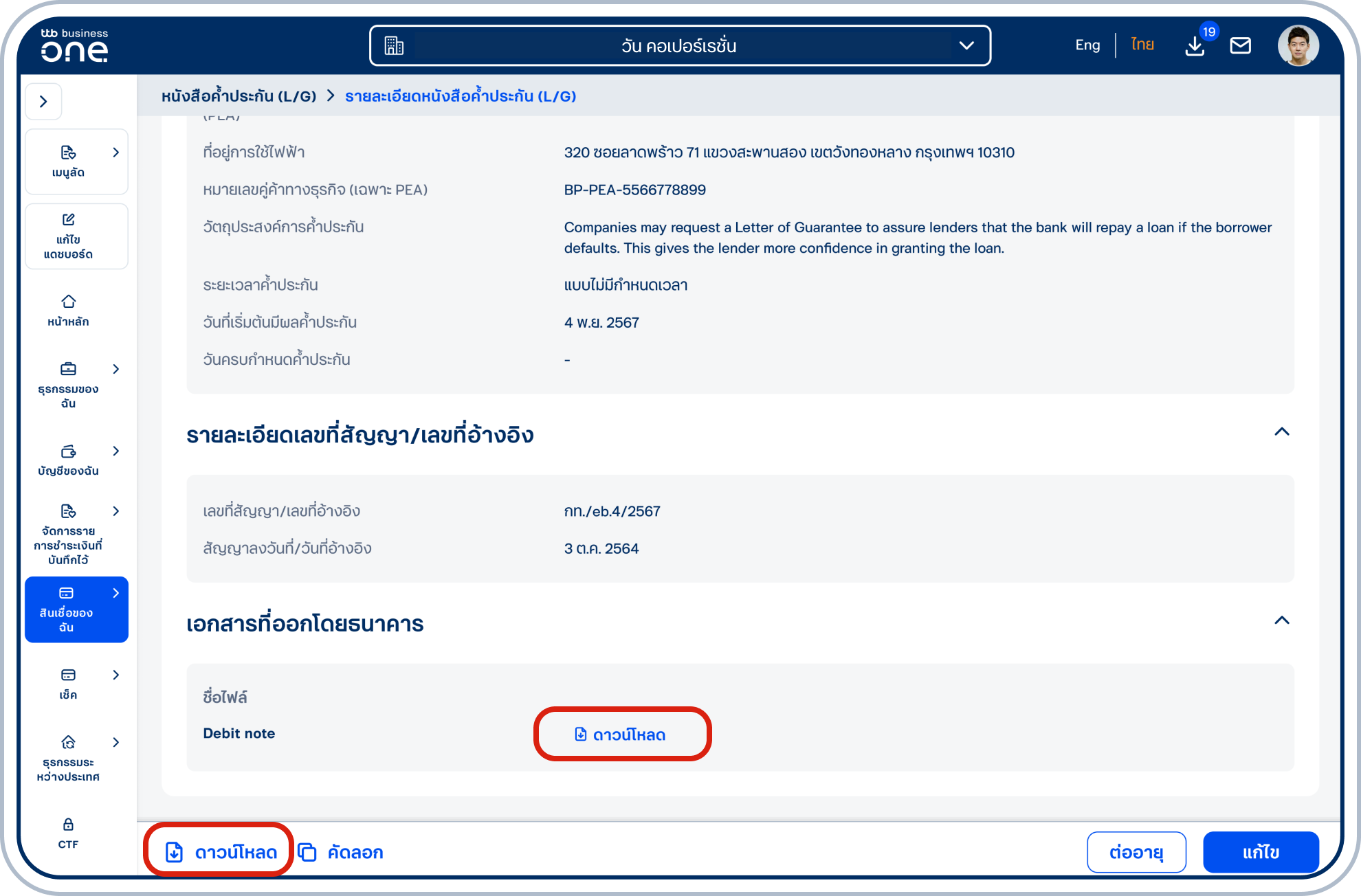 ในหัวข้อ “เอกสารที่ออกโดยธนาคาร” สามารถดาวน์โหลด Debit note โดยเลือก “ดาวน์โหลด” ข้างชื่อไฟล์ และดาวน์โหลดหนังสือค้ำประกันในรูปแบบ PDF โดยเลือก “ดาวน์โหลด” ที่แถบด้านล่าง