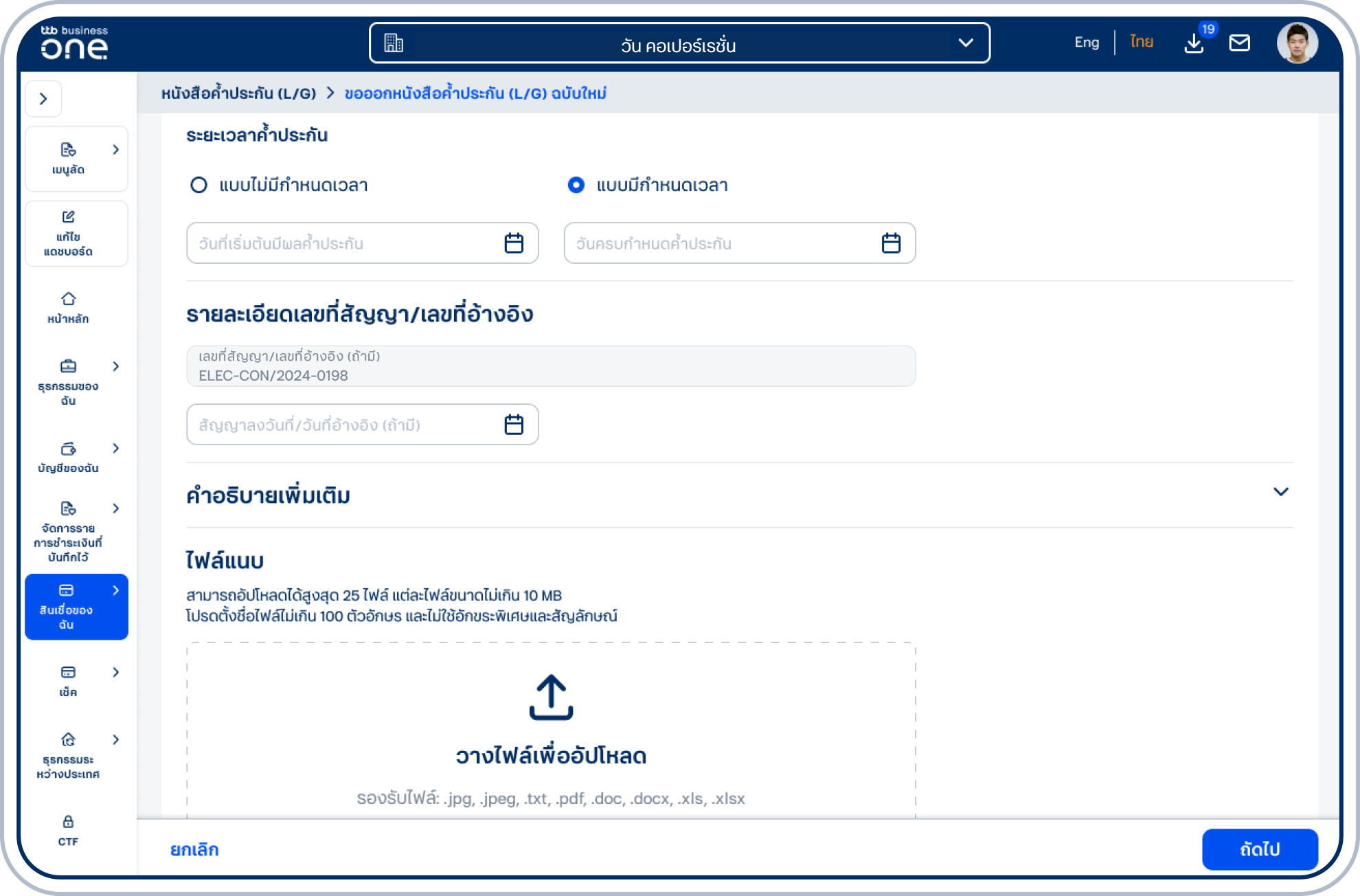 กรณีเลือก แบบมีกำหนดเวลา โปรดเลือก วันที่เริ่มต้นมีผลค้ำประกัน และวันครบกำหนดค้ำประกัน โดยหากขอออกหนังสือค้ำประกัน (L/G) ย้อนหลังเกิน 90 วัน โปรดติดต่อเจ้าหน้าที่บริหารความสัมพันธ์ลูกค้าธุรกิจ