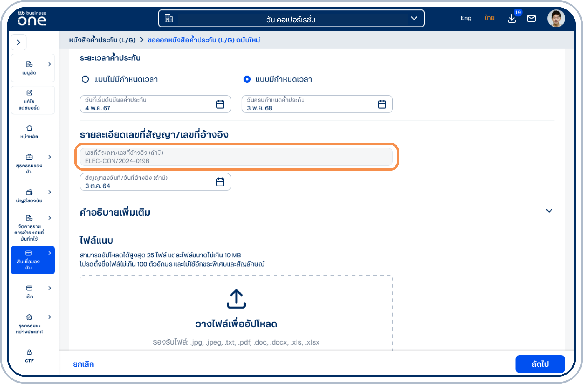 ในส่วน รายละเอียดเลขที่สัญญา/เลขที่อ้างอิง ข้อมูลที่ระบุในช่อง บัญชีแสดงสัญญา (MEA)/หมายเลขผู้ใช้ไฟฟ้า (PEA) จะแสดงในช่องเลขที่สัญญา/เลขที่อ้างอิง โดยอัตโนมัติ และเลือก วันที่สัญญาลงวันที่/วันที่อ้างอิง (ถ้ามี)