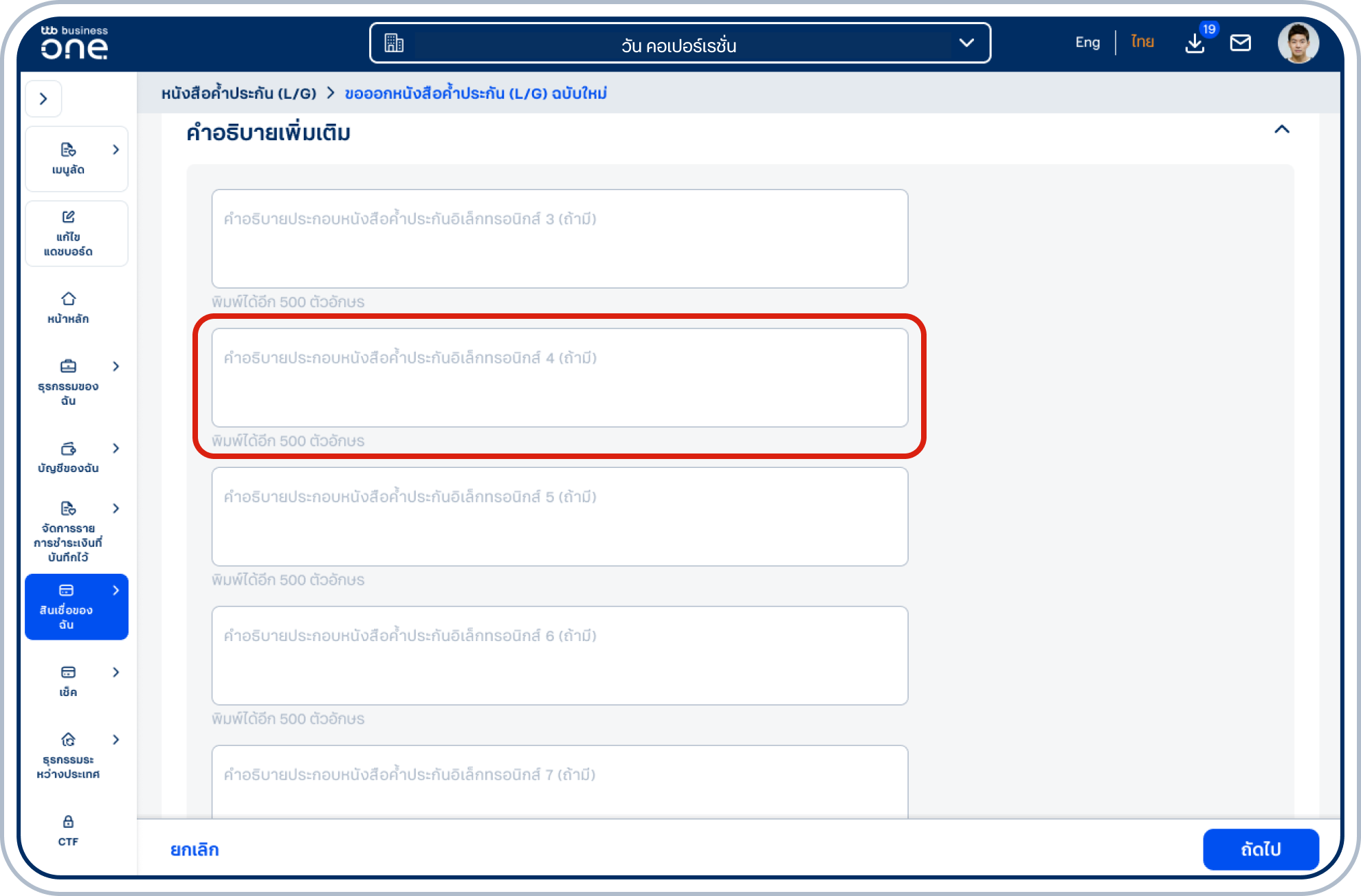 กดที่หัวข้อ คำอธิบายเพิ่มเติม แล้วระบุข้อมูลตามที่ผู้รับผลประโยชน์กำหนด กรณี MEA โปรดระบุเลขที่อ้างอิงในกล่อง คำอธิบายประกอบคำอธิบายประกอบหนังสือค้ำประกัน อิเล็กทรอนิกส์ 4 ตาม Instruction Memo