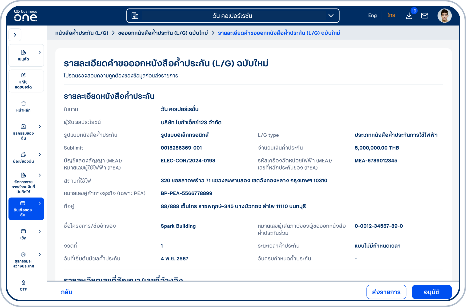 เข้าสู่หน้ารายละเอียดหนังสือค้ำประกัน (L/G) ฉบับใหม่ โปรดตรวจสอบความถูกต้องของข้อมูล และเลือก “ส่งรายการ” หรือ “อนุมัติ” (ขึ้นอยู่กับสิทธิ์ของผู้ใช้ในการอนุมัติรายการ)
