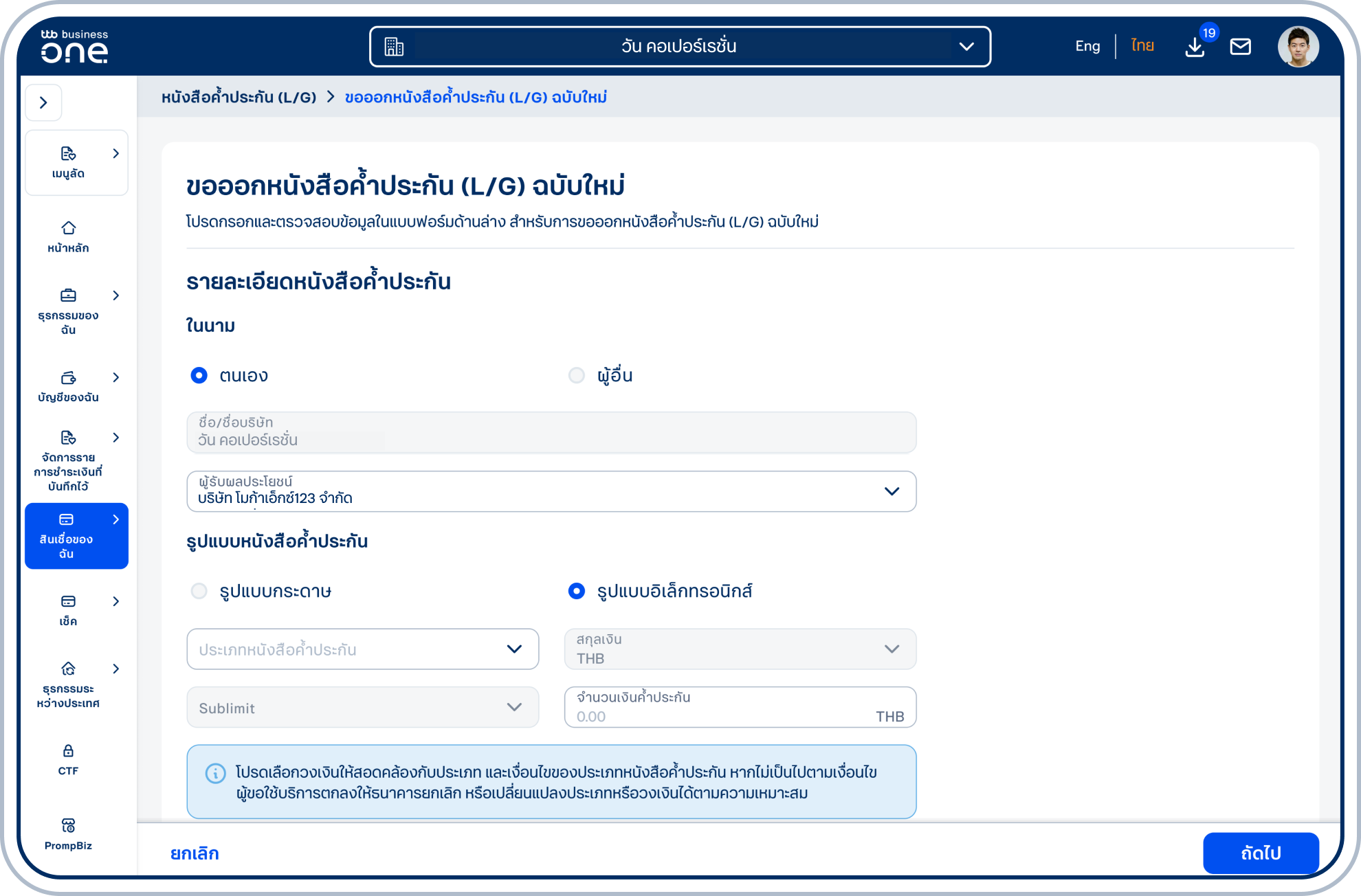 เลือกรูปแบบหนังสือค้ำประกัน รูปแบบอิเล็กทรอนิกส์