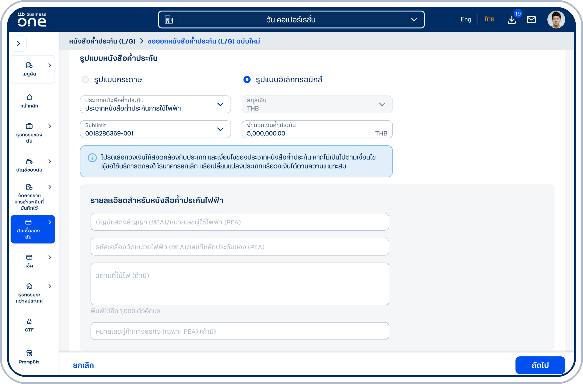 เลือก ประเภทหนังสือค้ำประกัน ทั้งนี้ ในส่วนสกุลเงิน หนังสือค้ำประกันรูปแบบอิเล็กทรอนิกส์รองรับเฉพาะสกุลเงินไทยบาท (THB) เท่านั้น จากนั้นเลือก Sublimit และระบุ จำนวนเงินค้ำประกัน