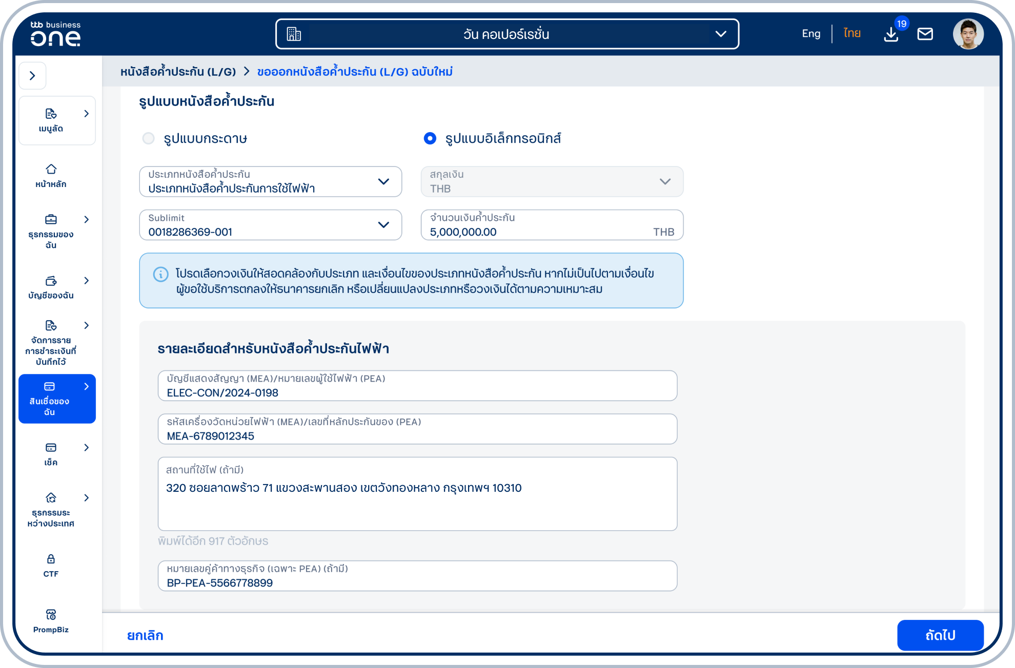 กรณีเลือก ประเภทหนังสือค้ำประกันการใช้ไฟฟ้า โปรดระบุ รายละเอียดสำหรับหนังสือค้ำประกันไฟฟ้า ให้ครบถ้วน
